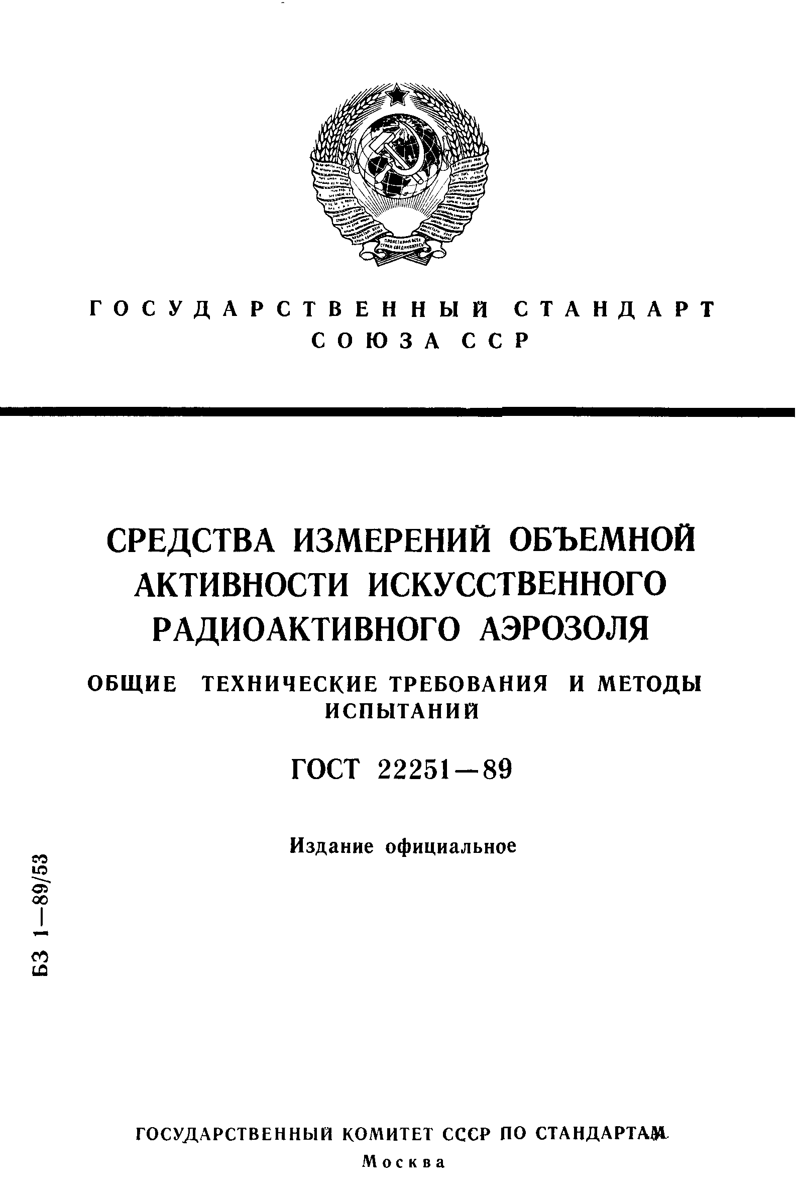 ГОСТ 22251-89