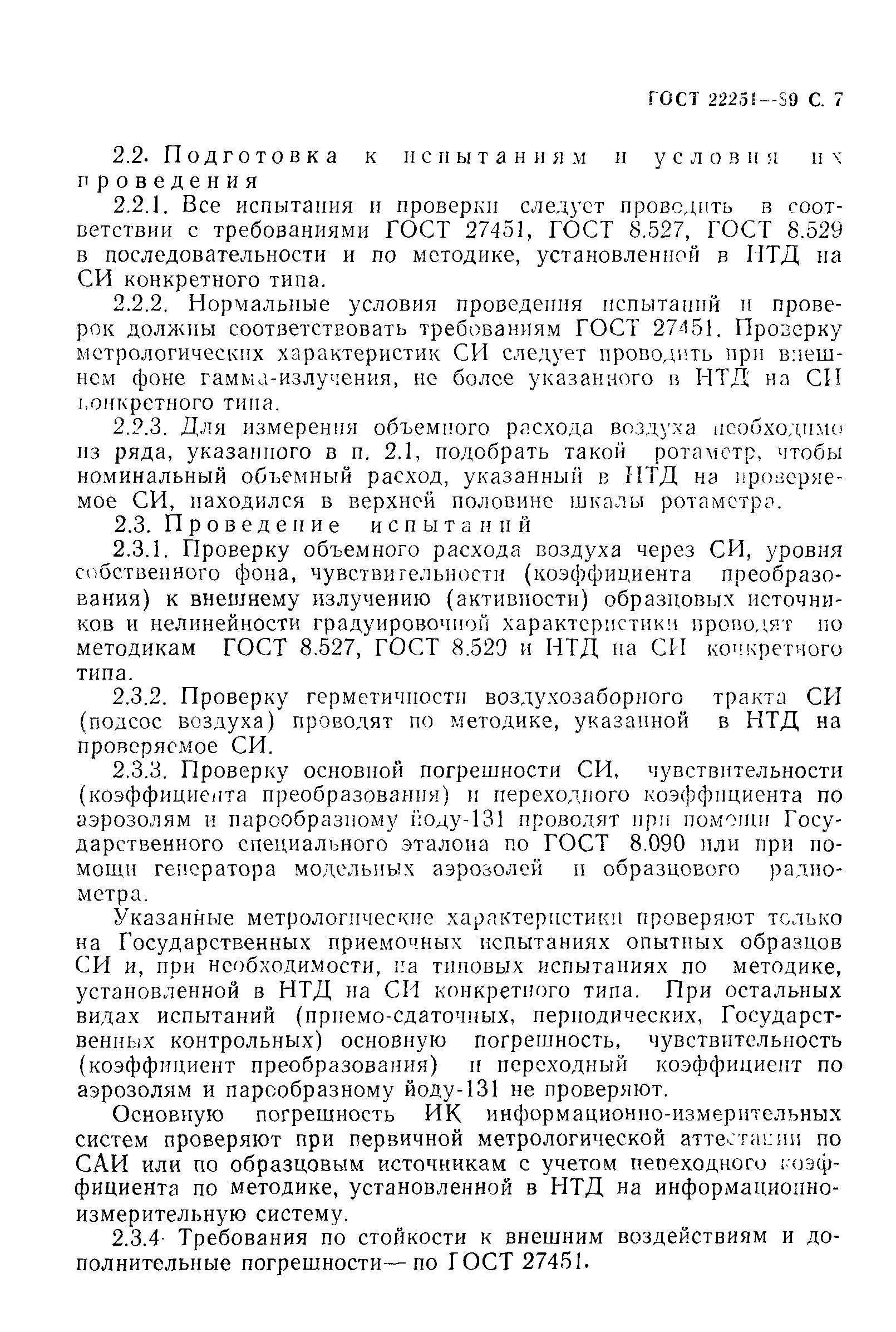 ГОСТ 22251-89