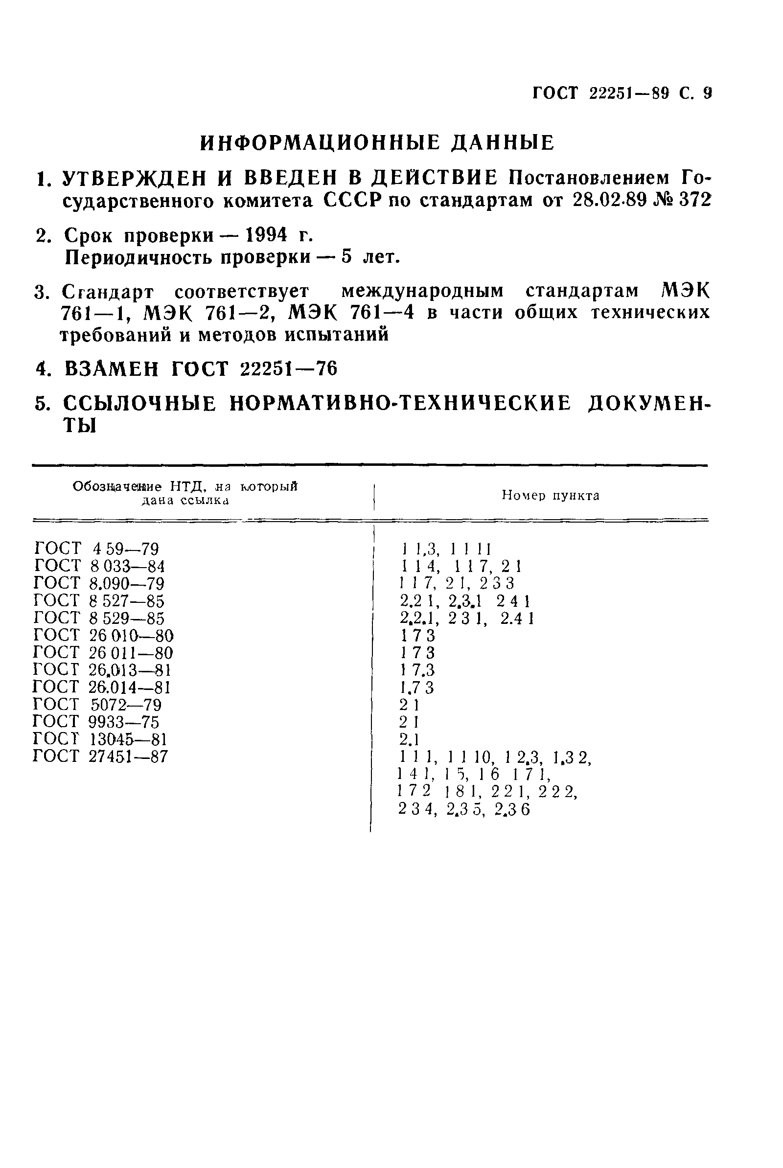 ГОСТ 22251-89