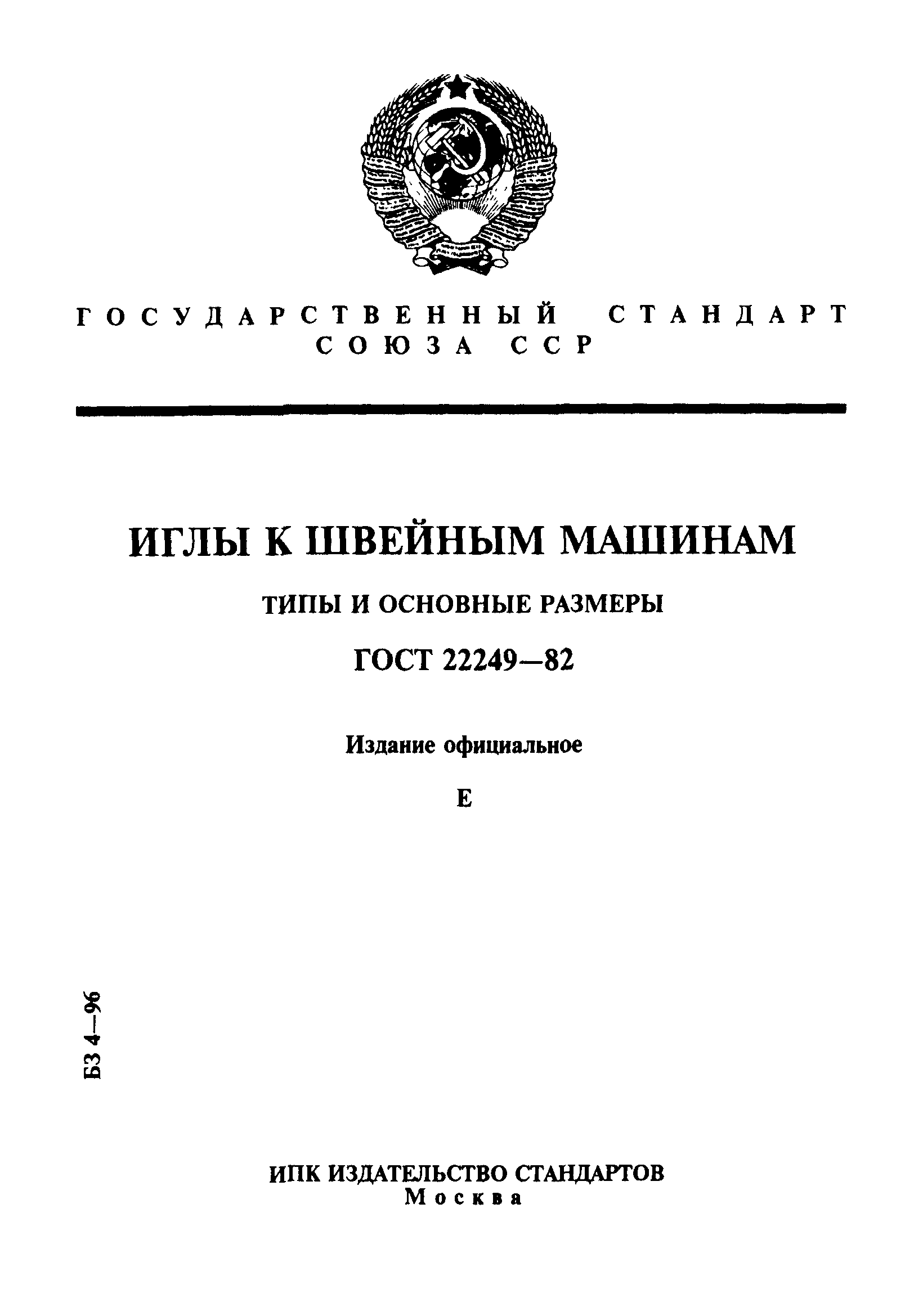 ГОСТ 22249-82