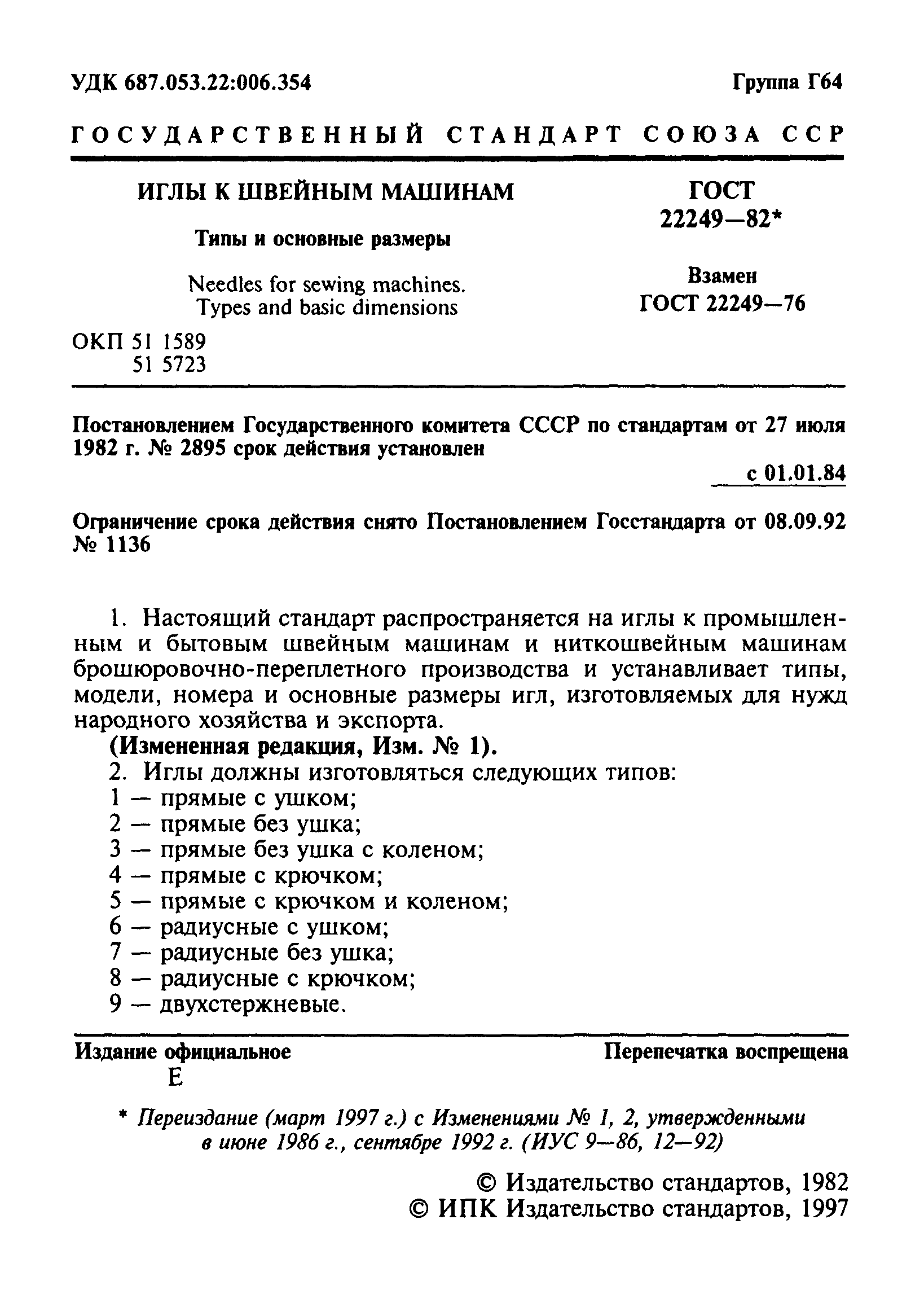 ГОСТ 22249-82