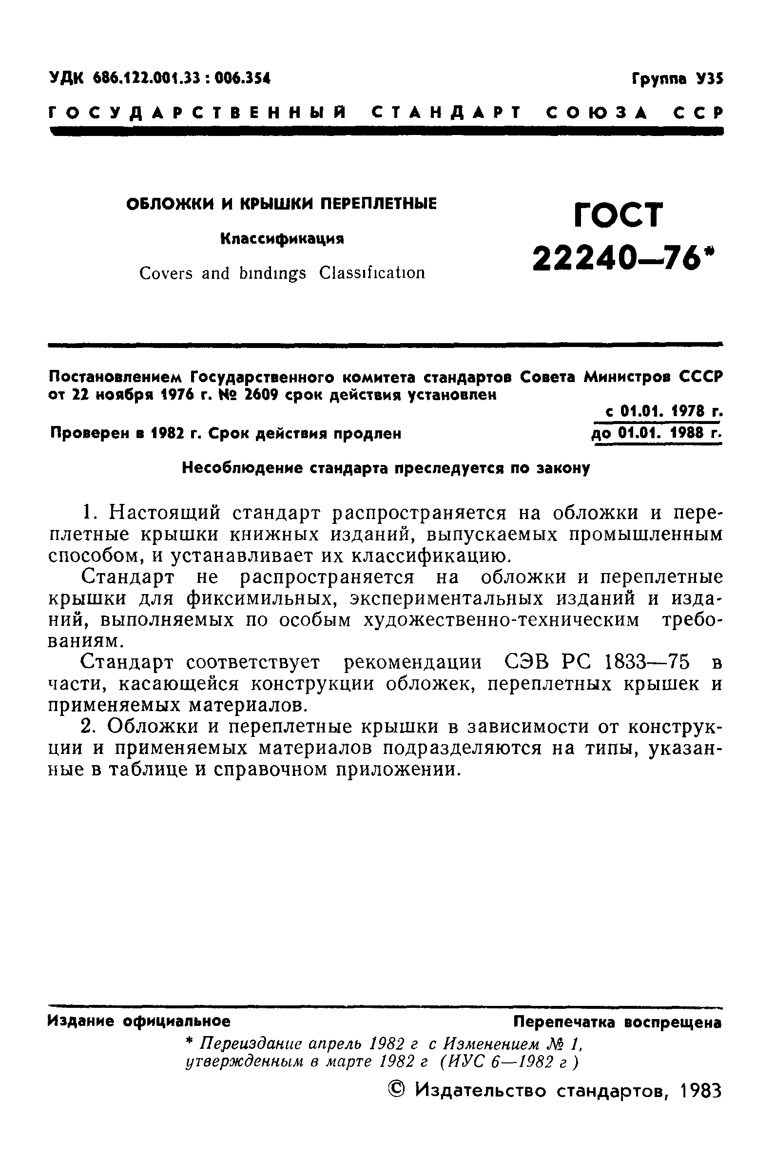 ГОСТ 22240-76