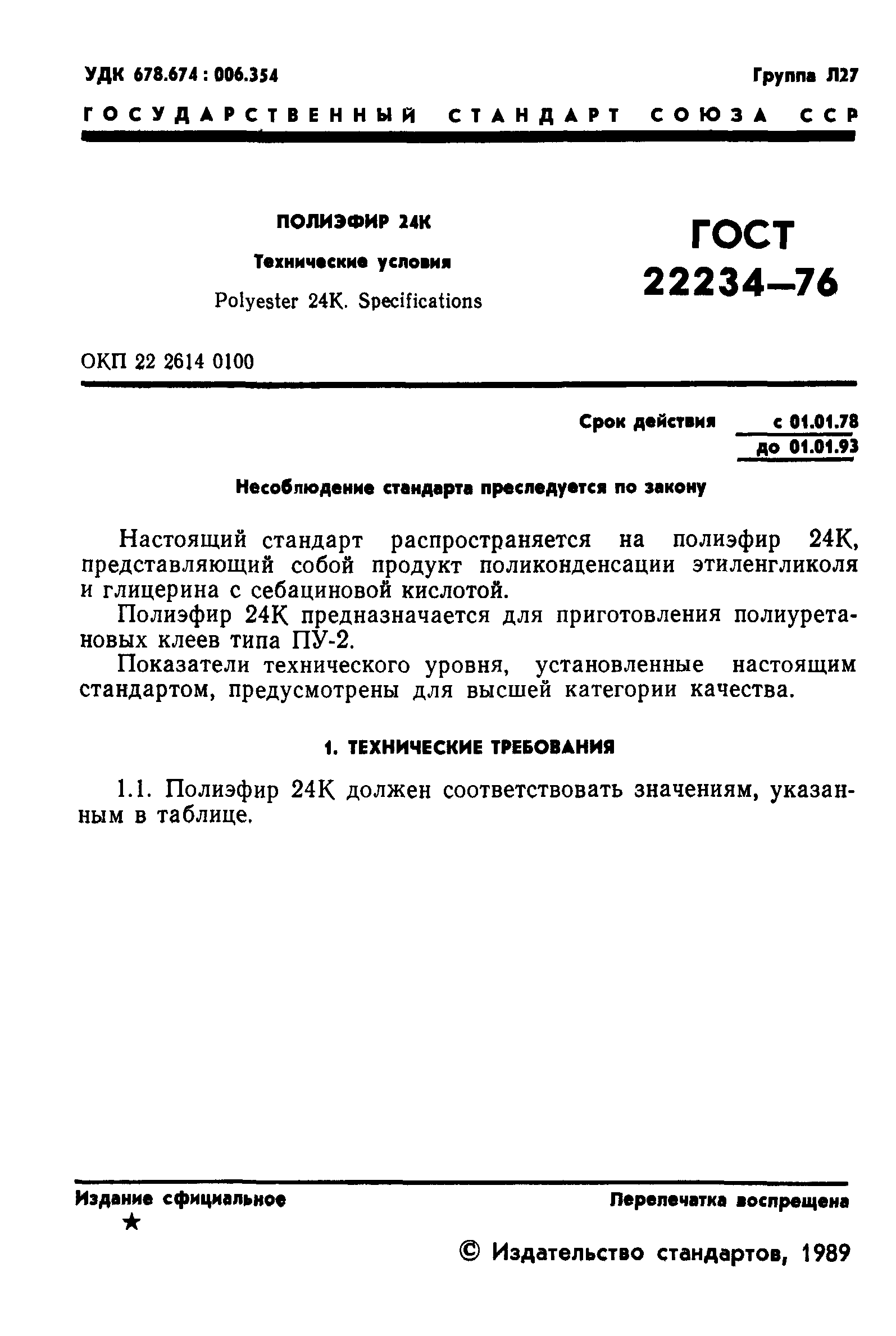 ГОСТ 22234-76