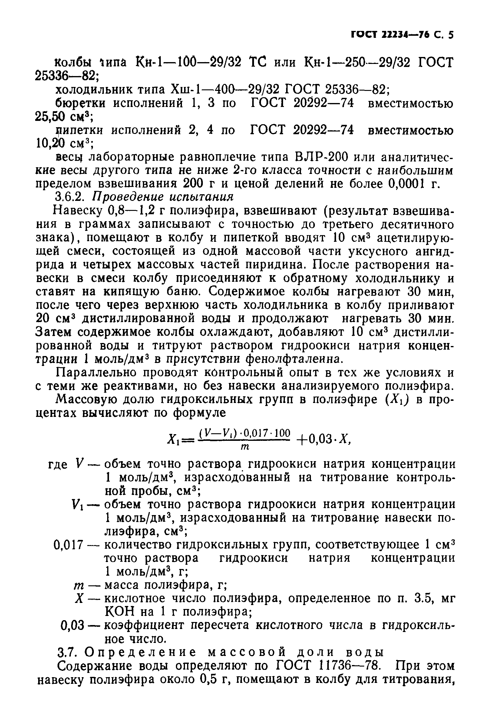 ГОСТ 22234-76