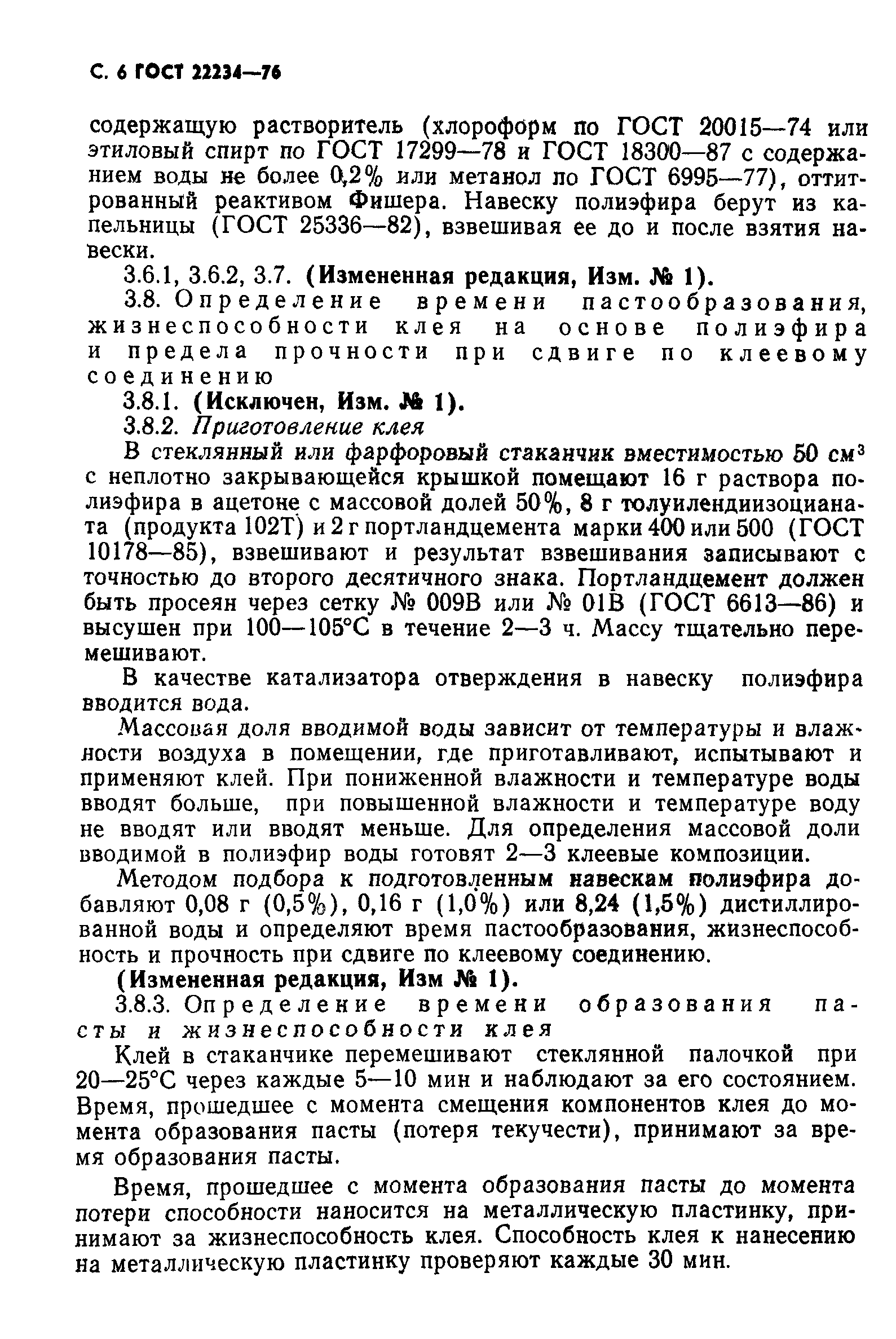 ГОСТ 22234-76