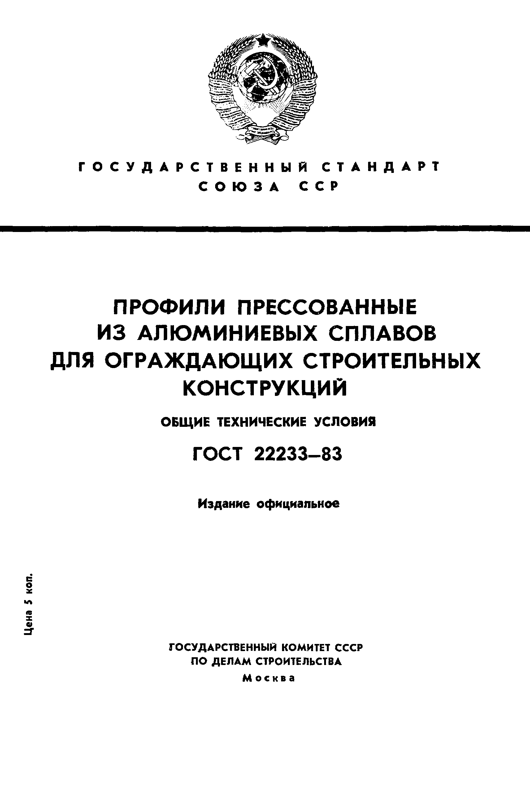 ГОСТ 22233-83