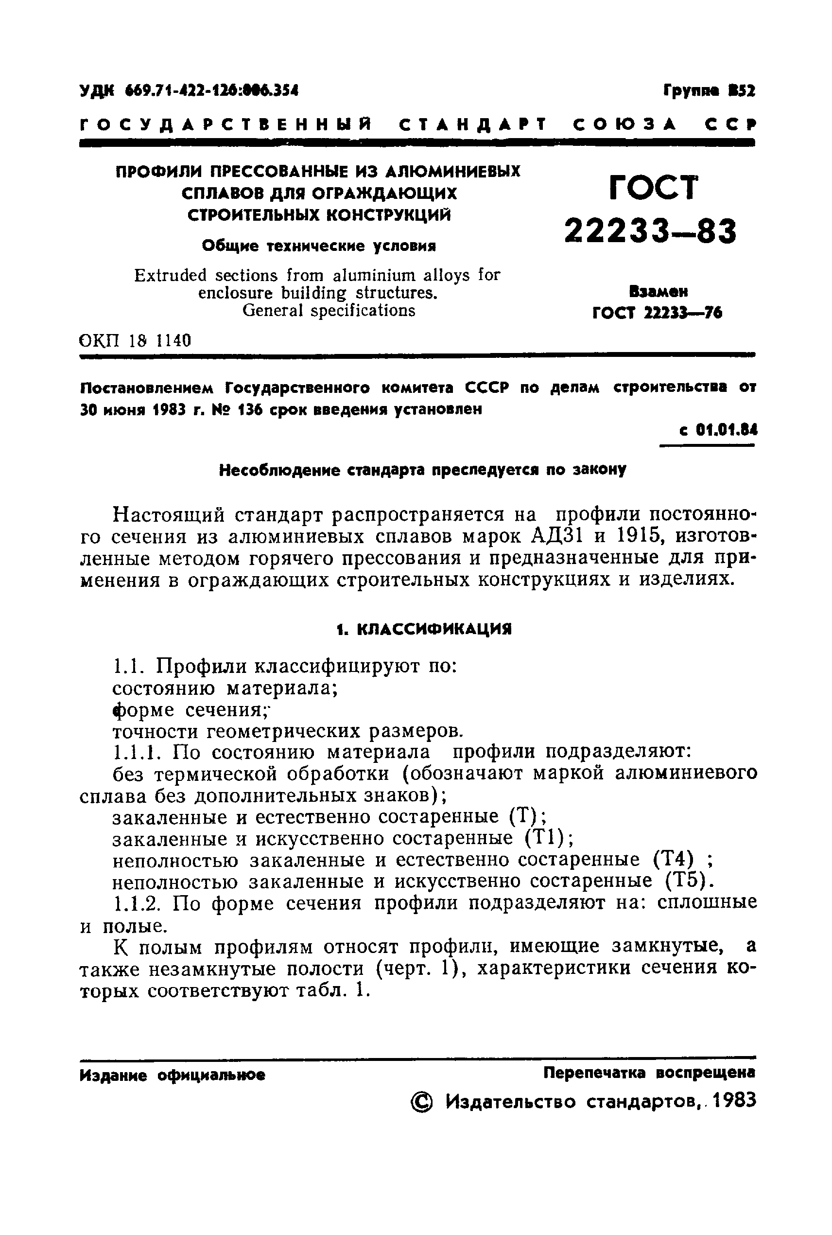 ГОСТ 22233-83