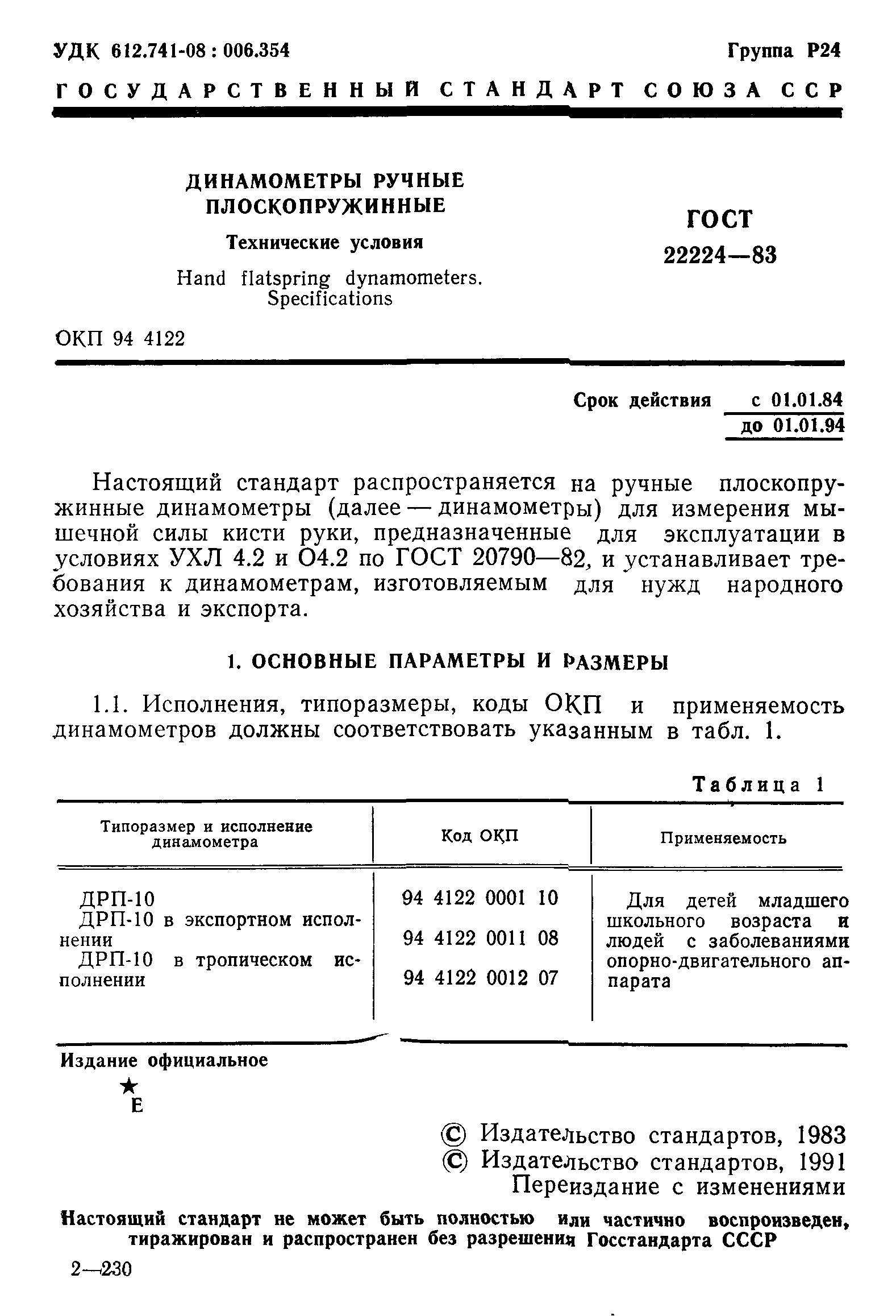 ГОСТ 22224-83