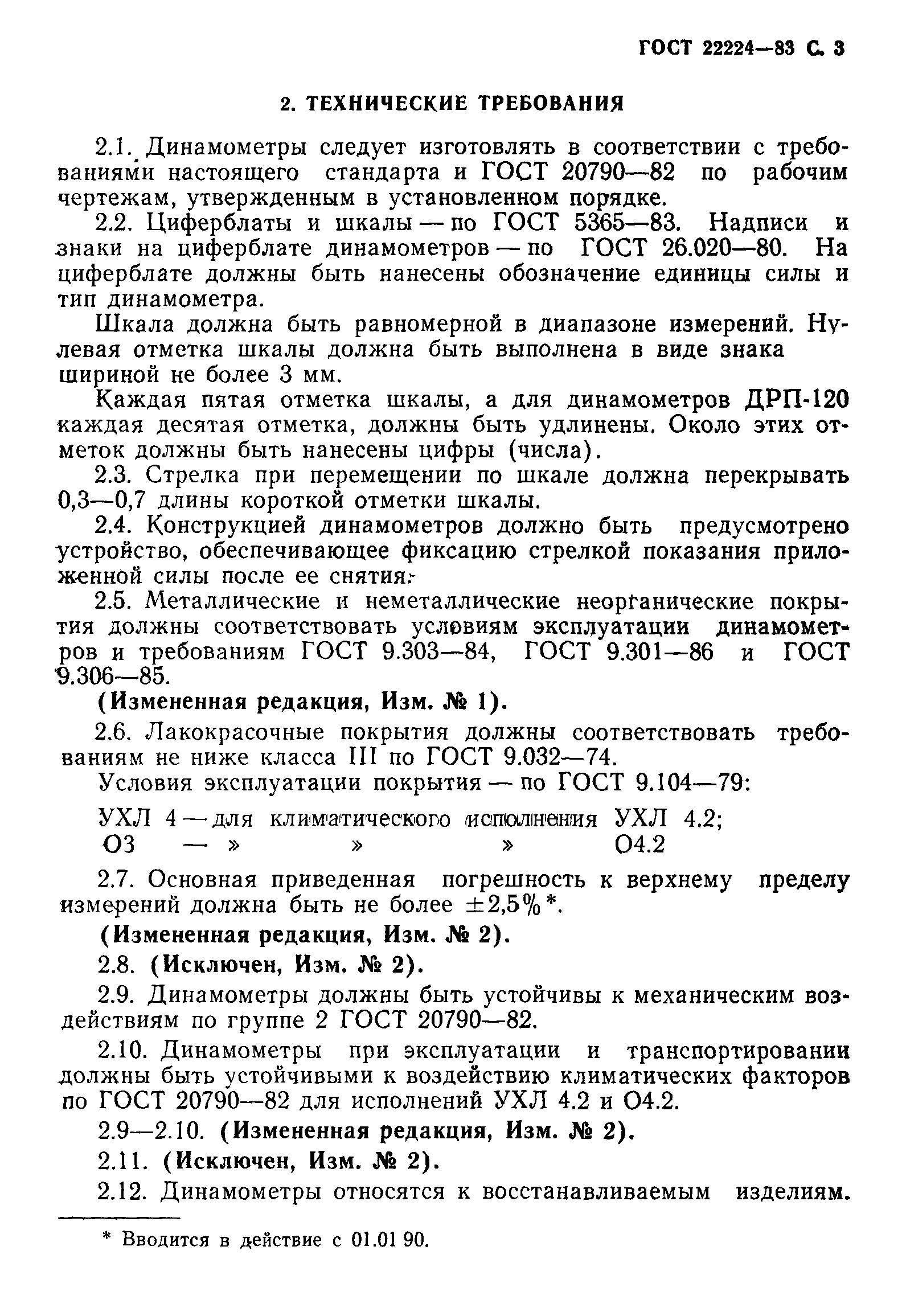 ГОСТ 22224-83