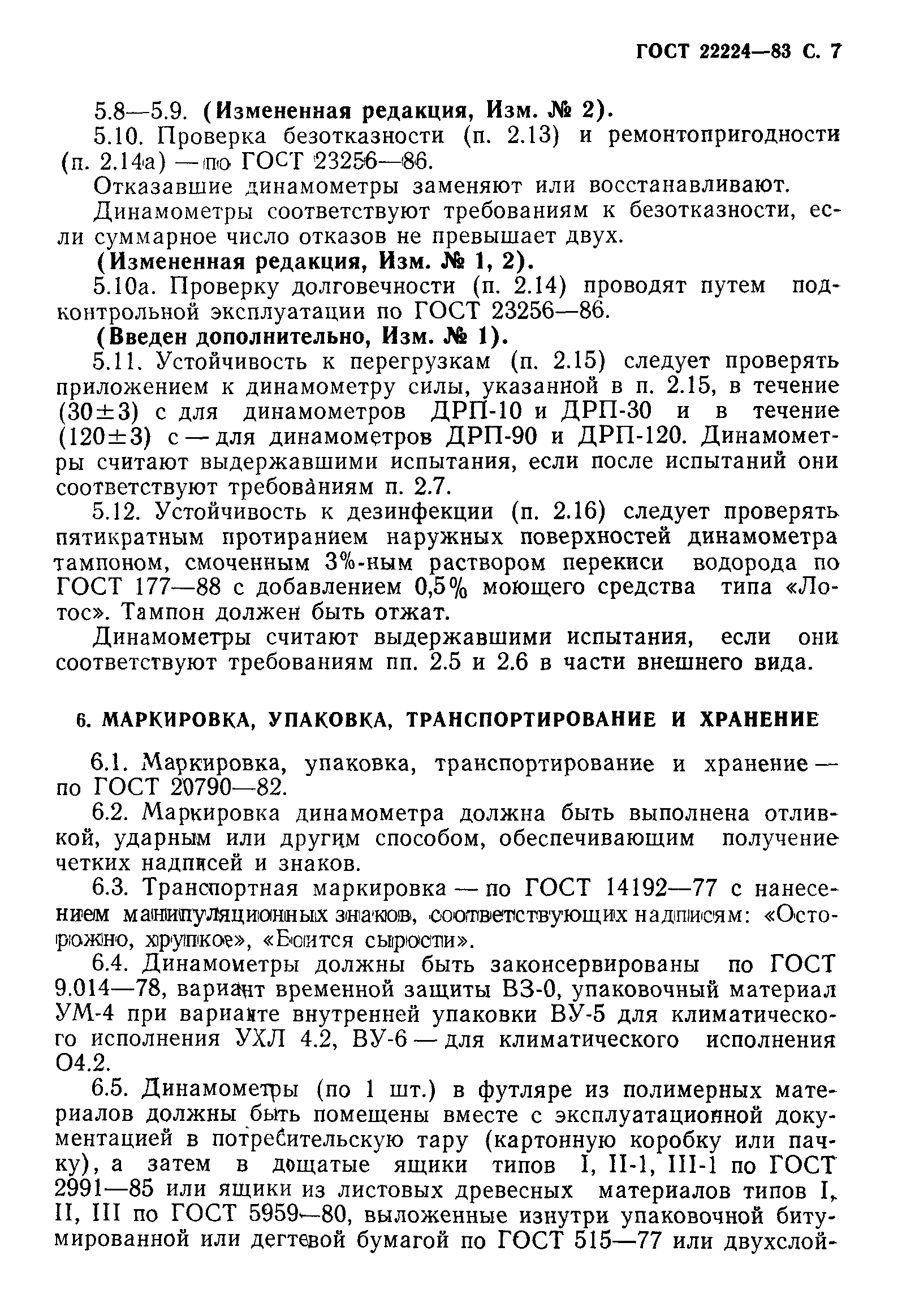 ГОСТ 22224-83