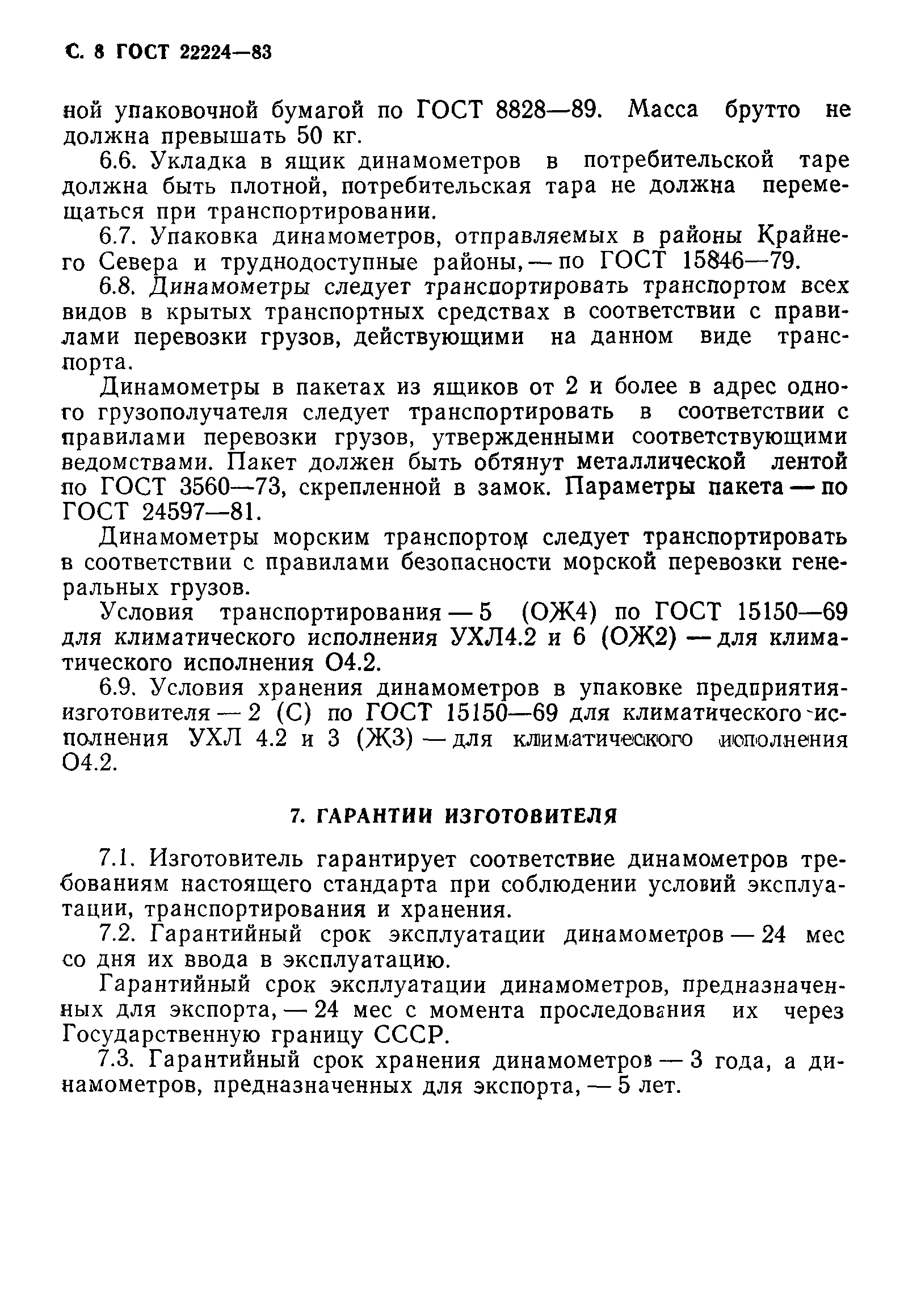 ГОСТ 22224-83