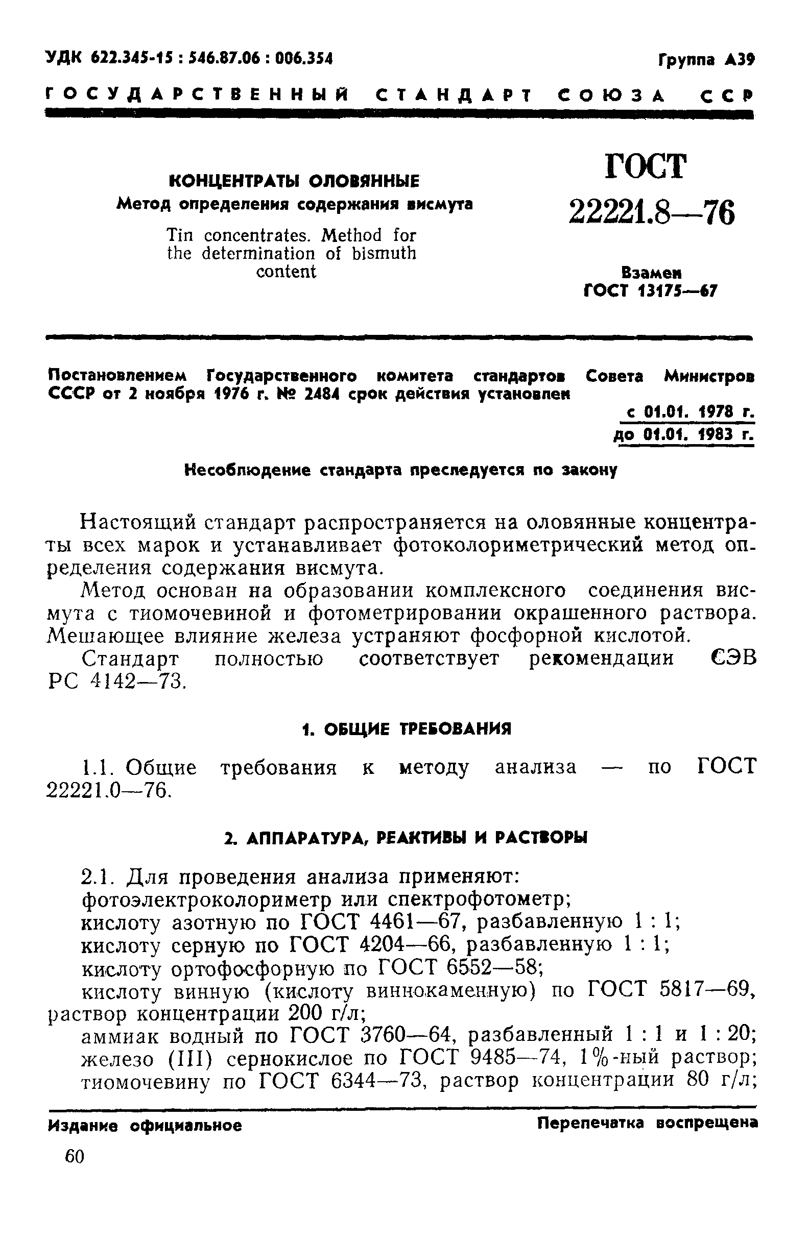ГОСТ 22221.8-76