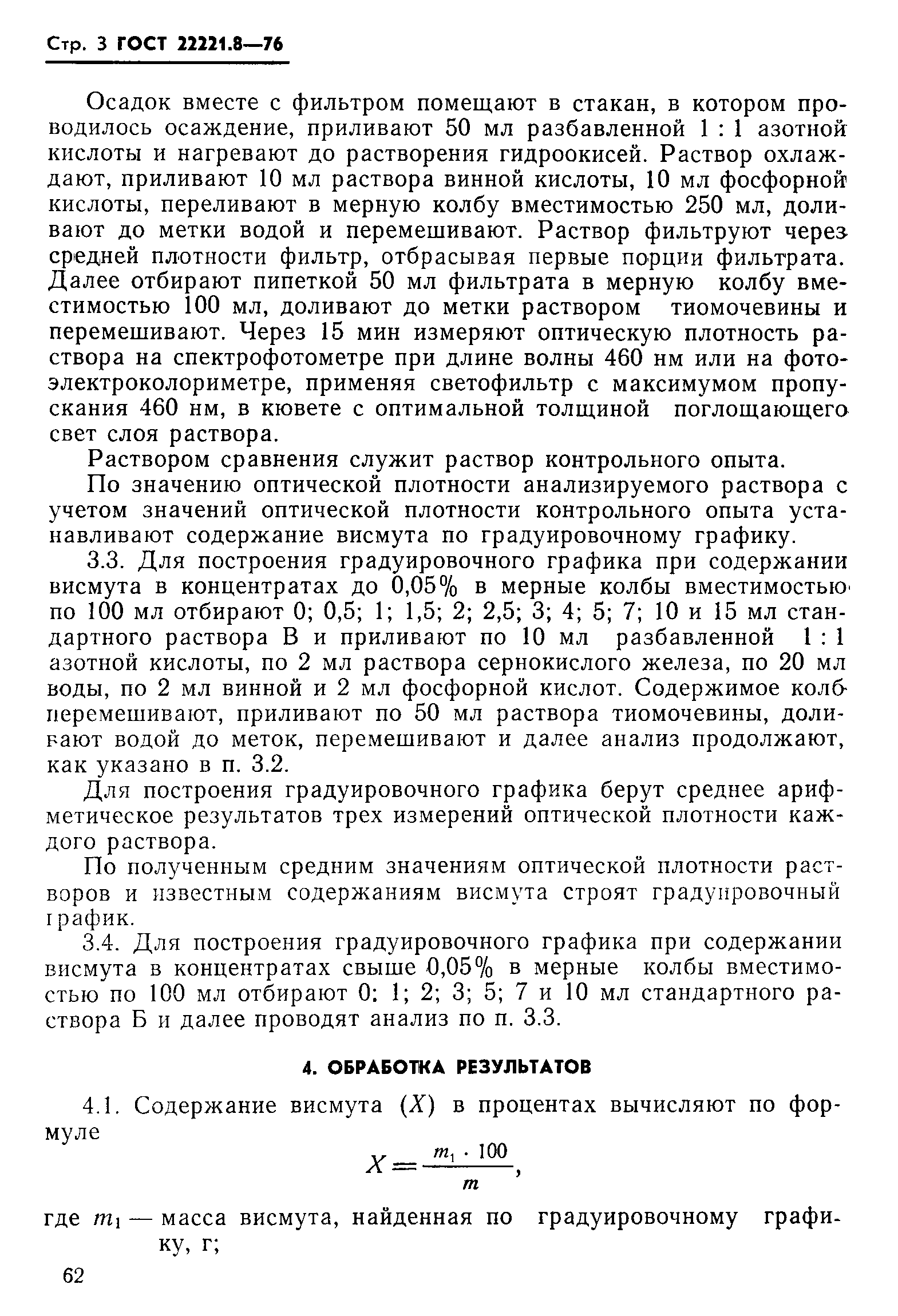 ГОСТ 22221.8-76