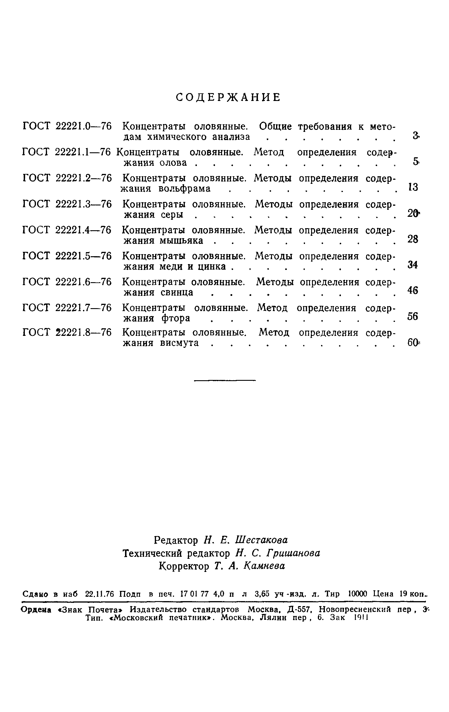 ГОСТ 22221.8-76