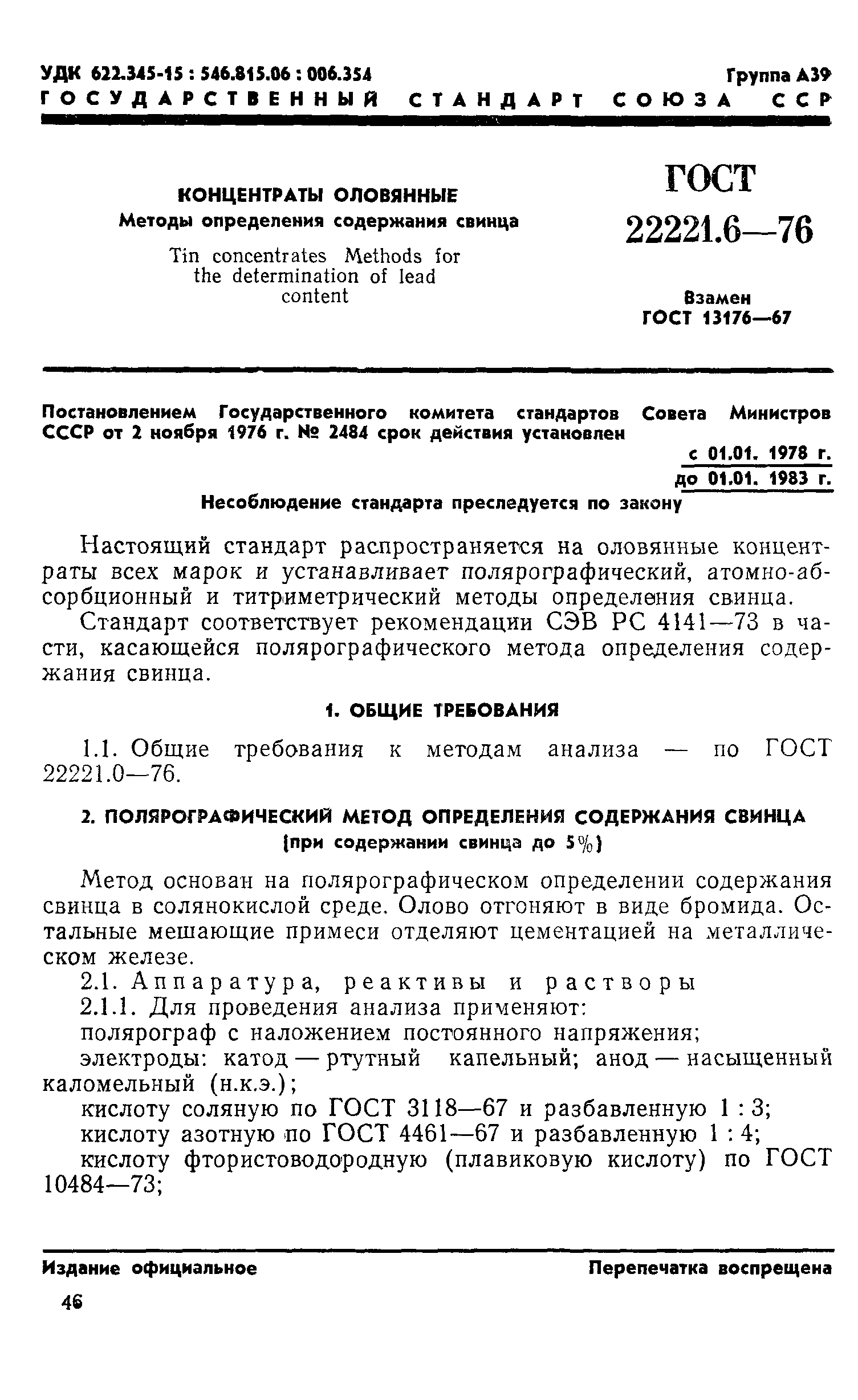 ГОСТ 22221.6-76