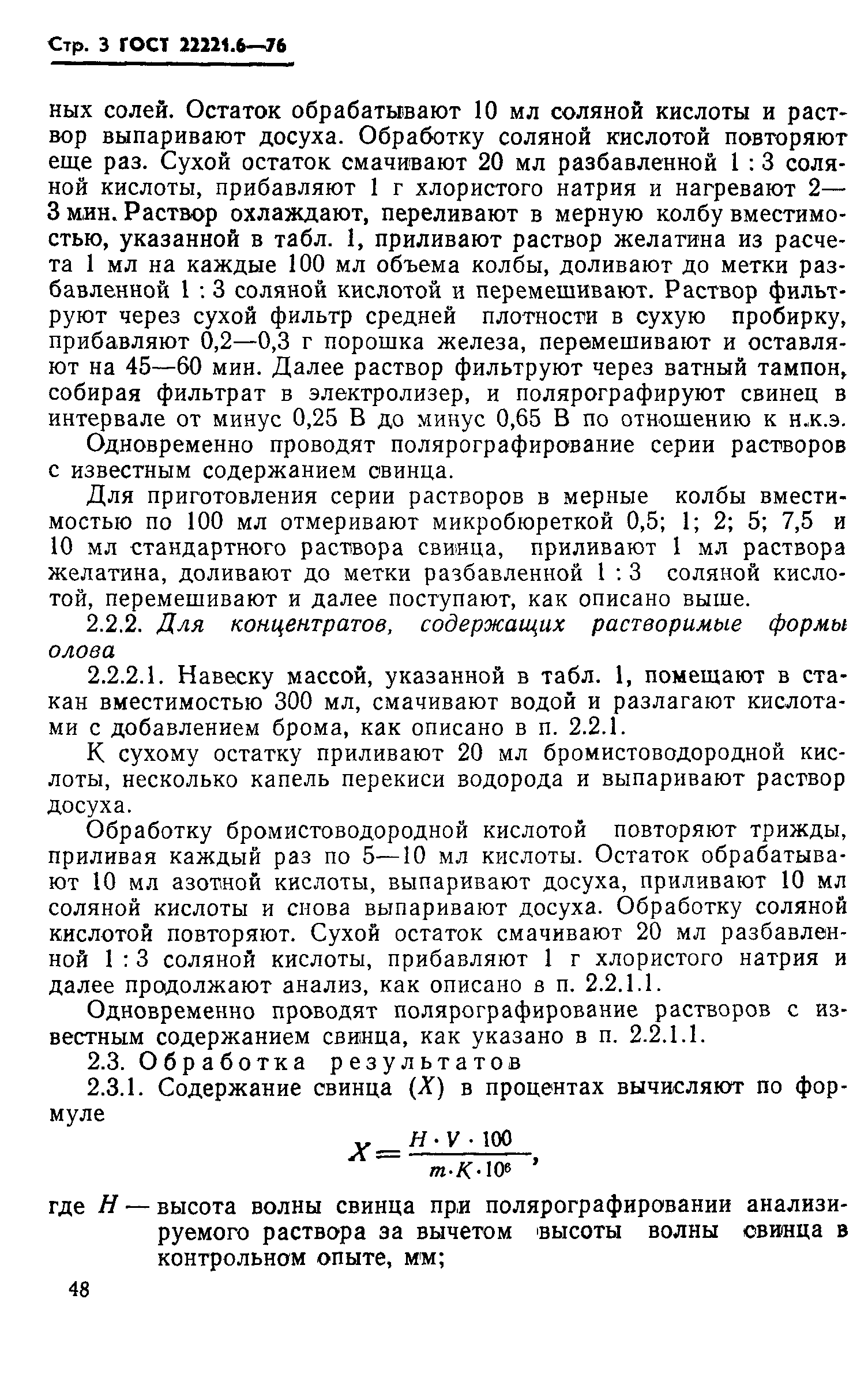 ГОСТ 22221.6-76