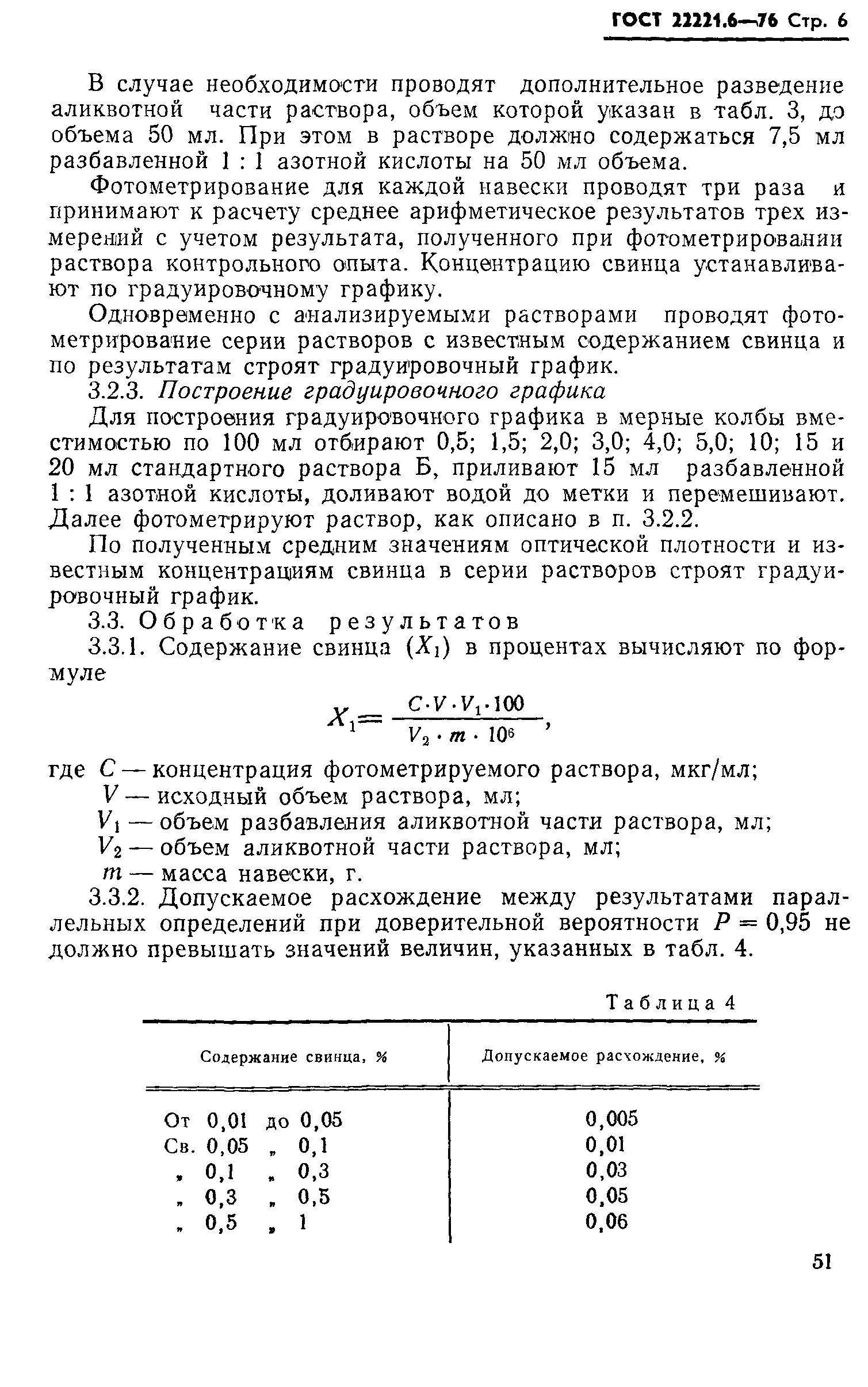 ГОСТ 22221.6-76