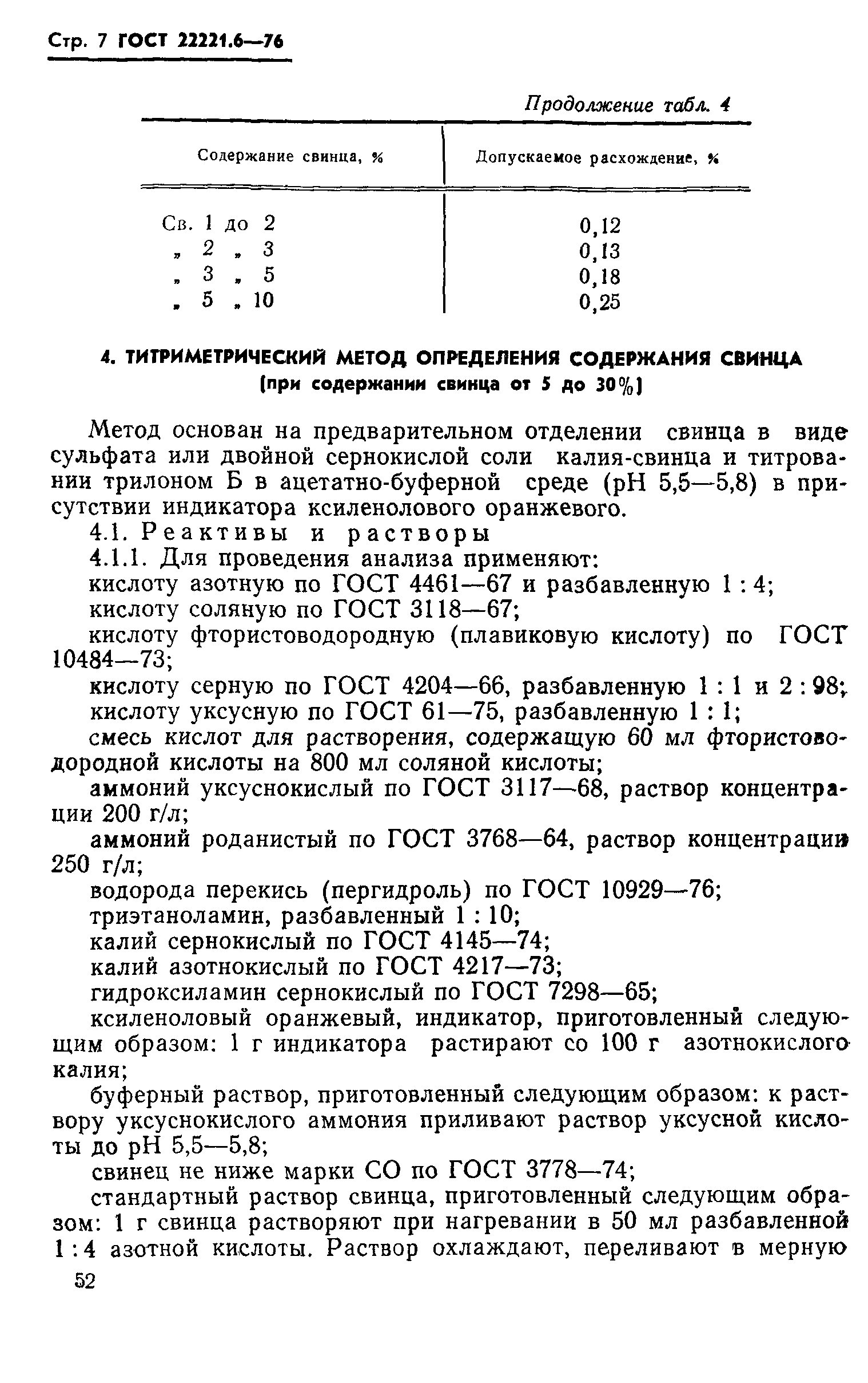 ГОСТ 22221.6-76