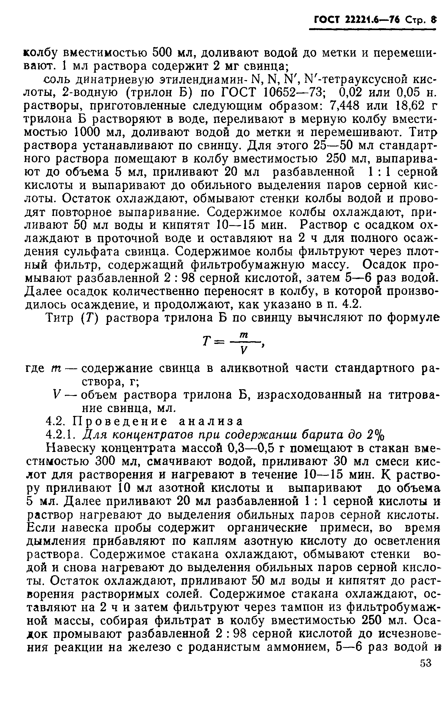 ГОСТ 22221.6-76