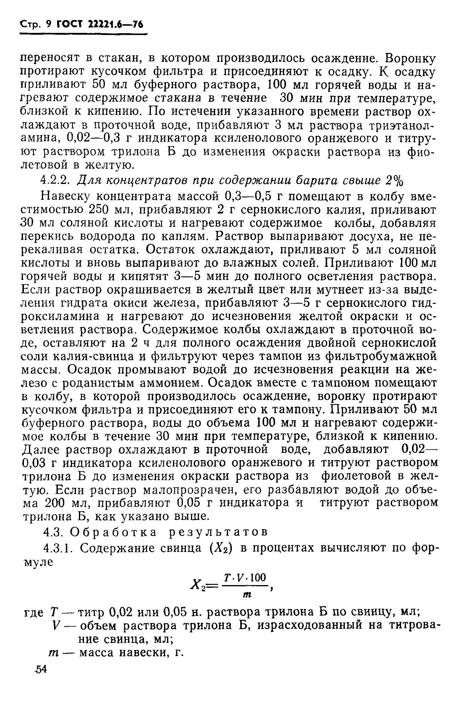 ГОСТ 22221.6-76