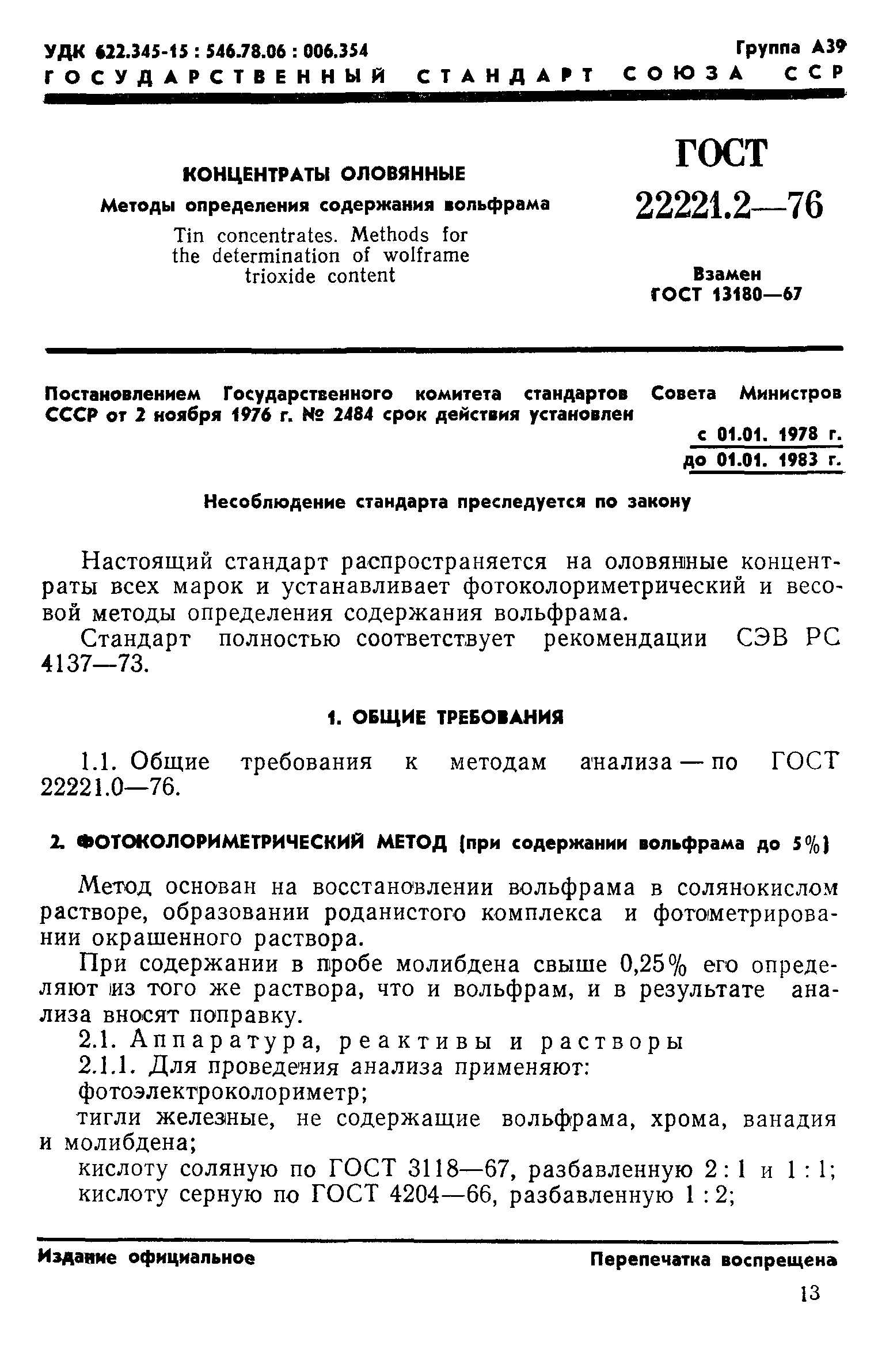 ГОСТ 22221.2-76