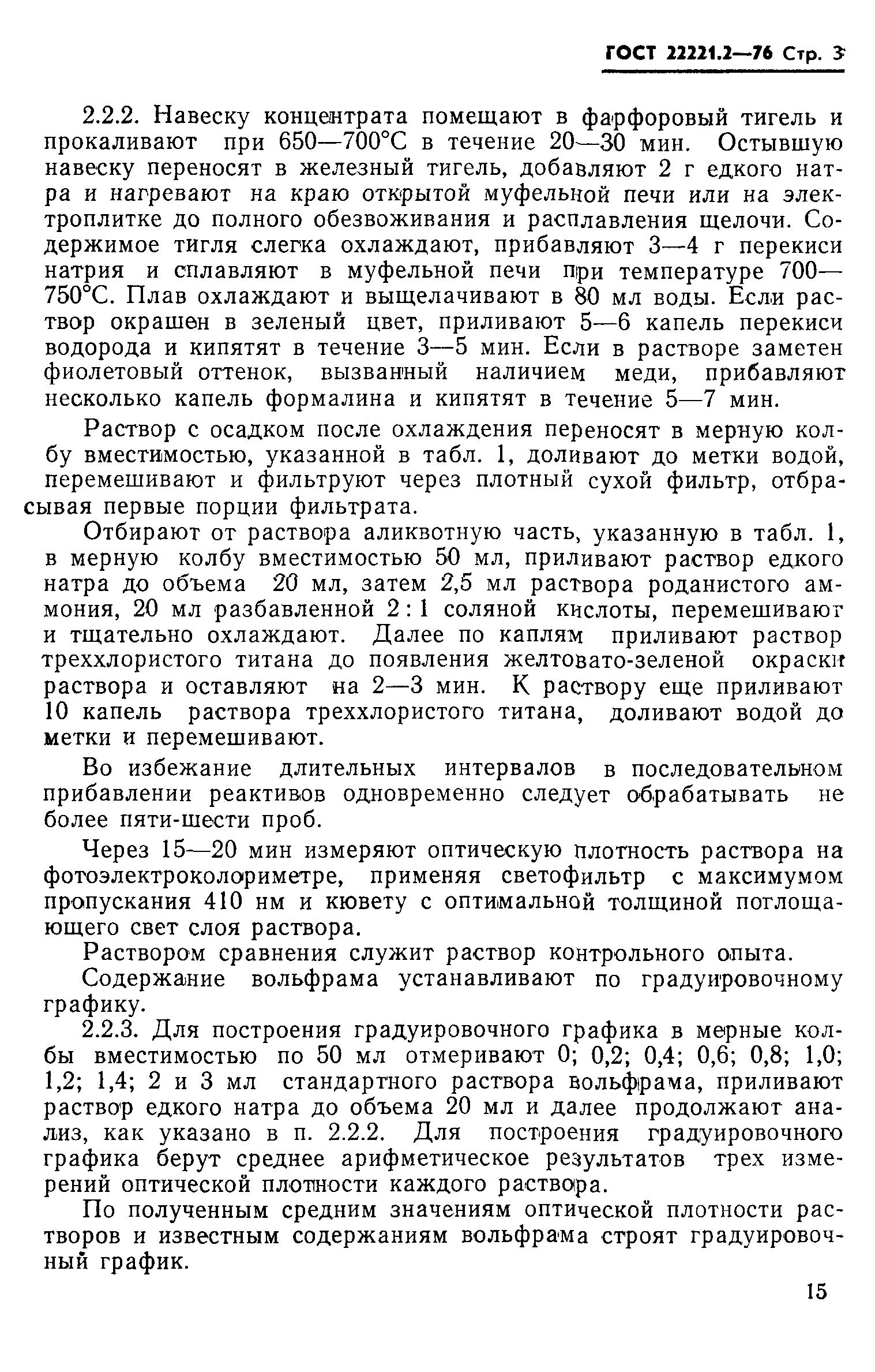 ГОСТ 22221.2-76