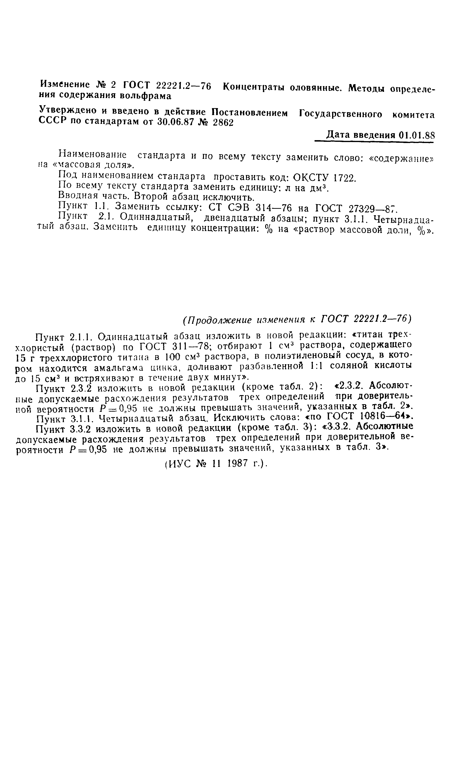 ГОСТ 22221.2-76