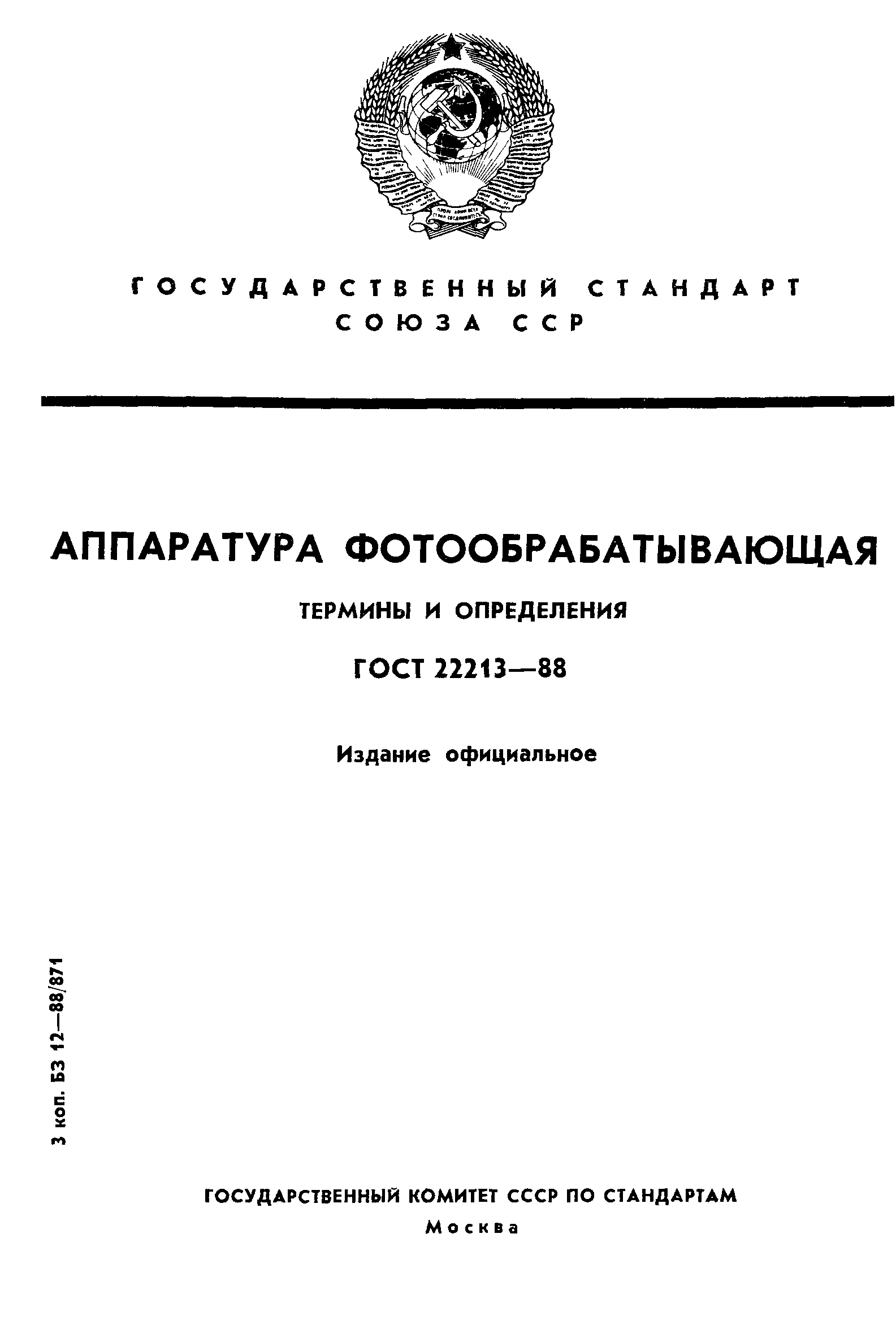 ГОСТ 22213-88