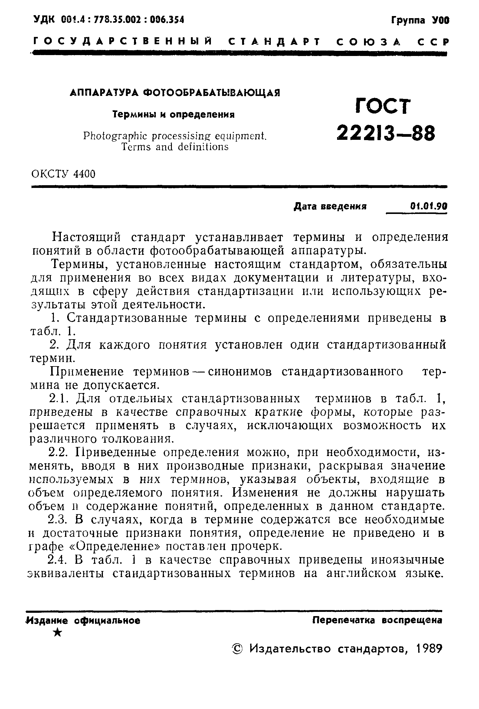 ГОСТ 22213-88
