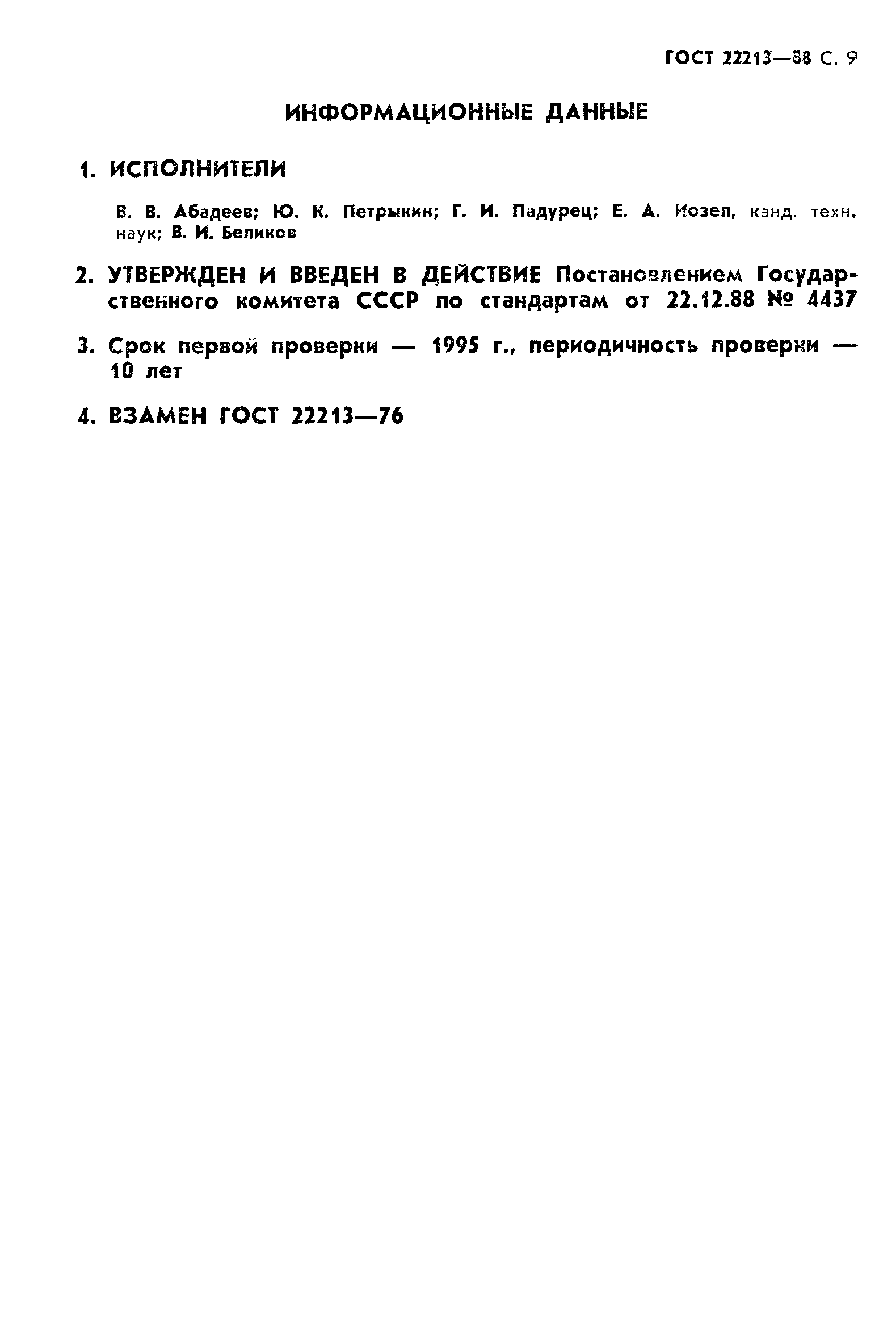 ГОСТ 22213-88