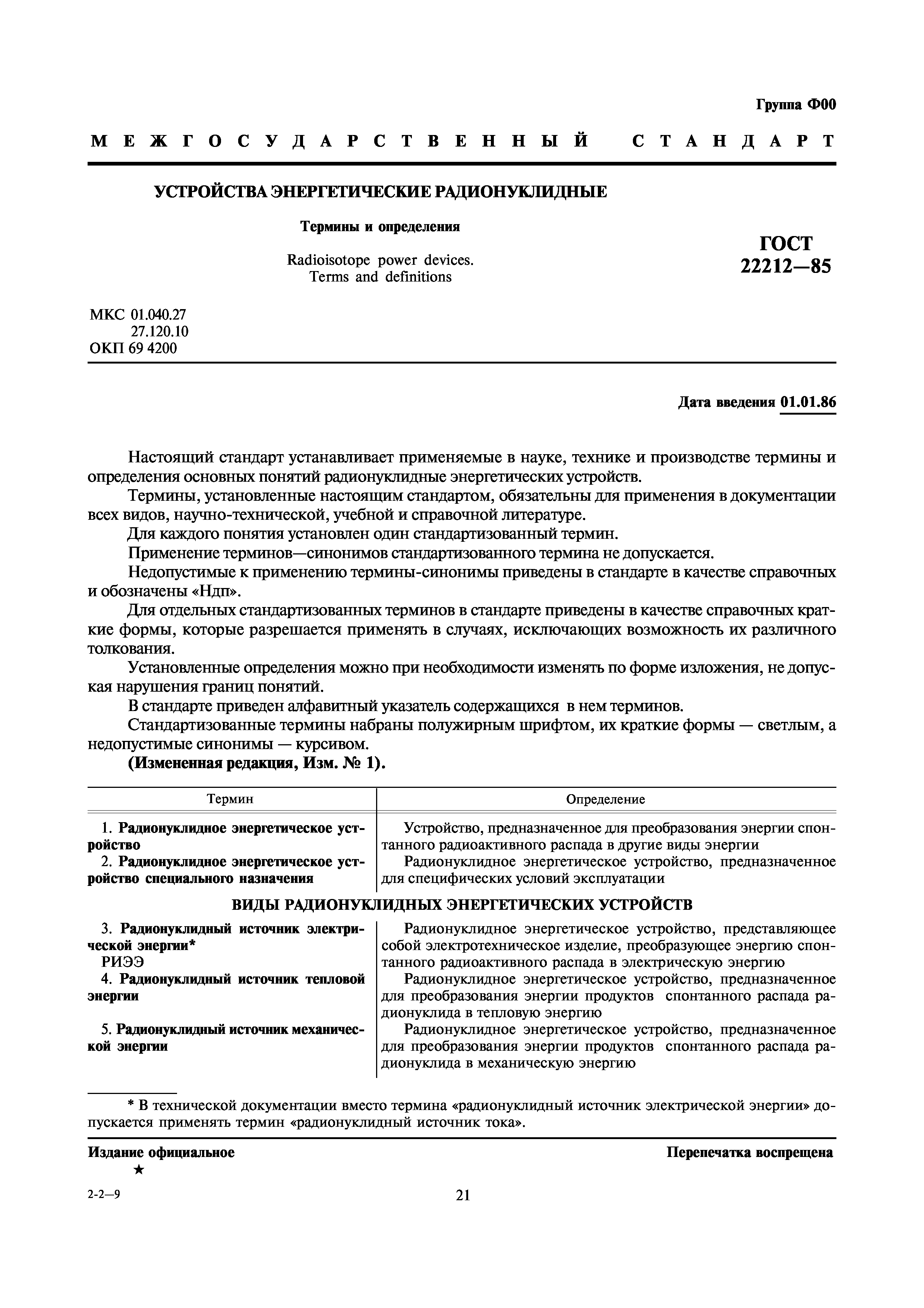 ГОСТ 22212-85