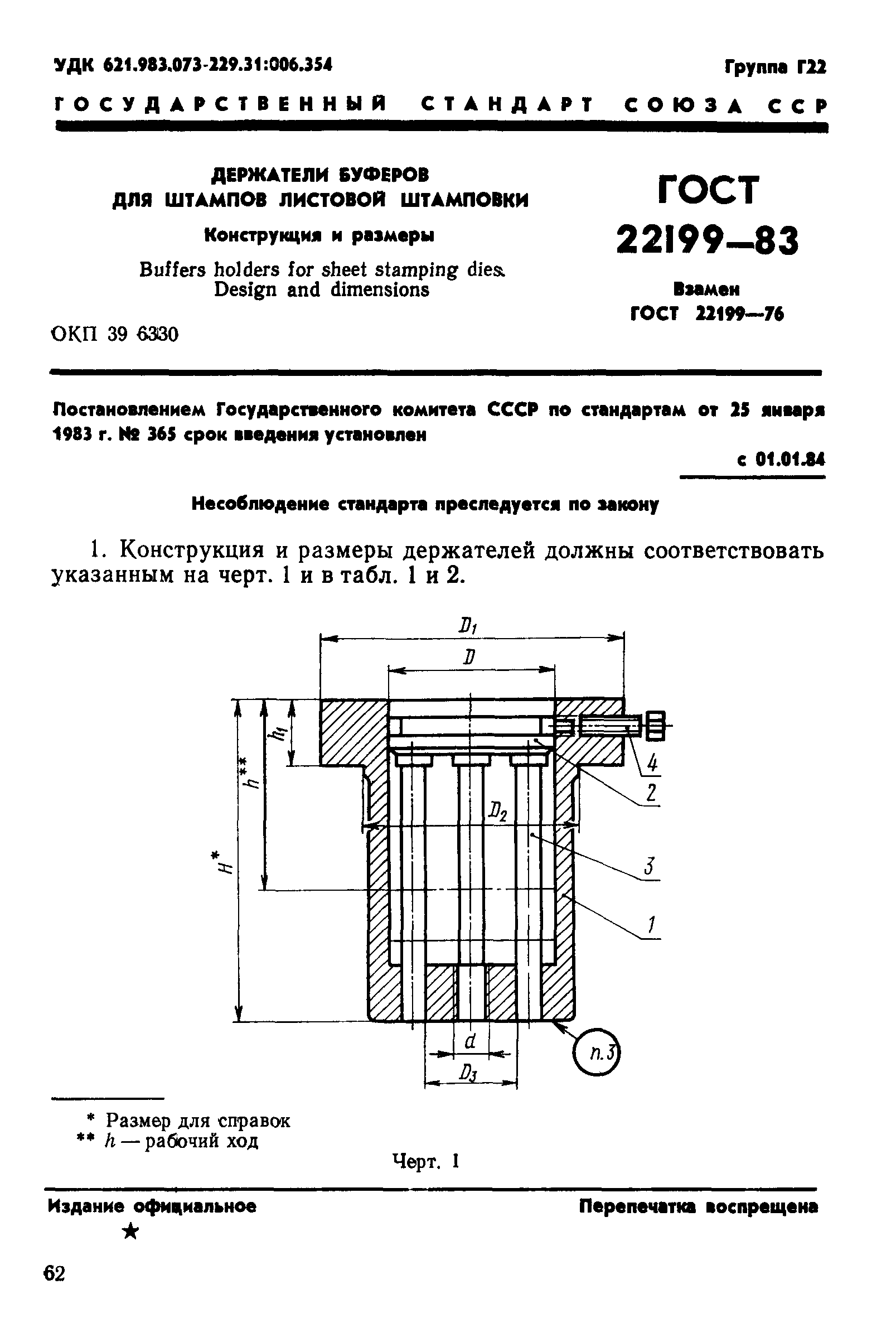ГОСТ 22199-83