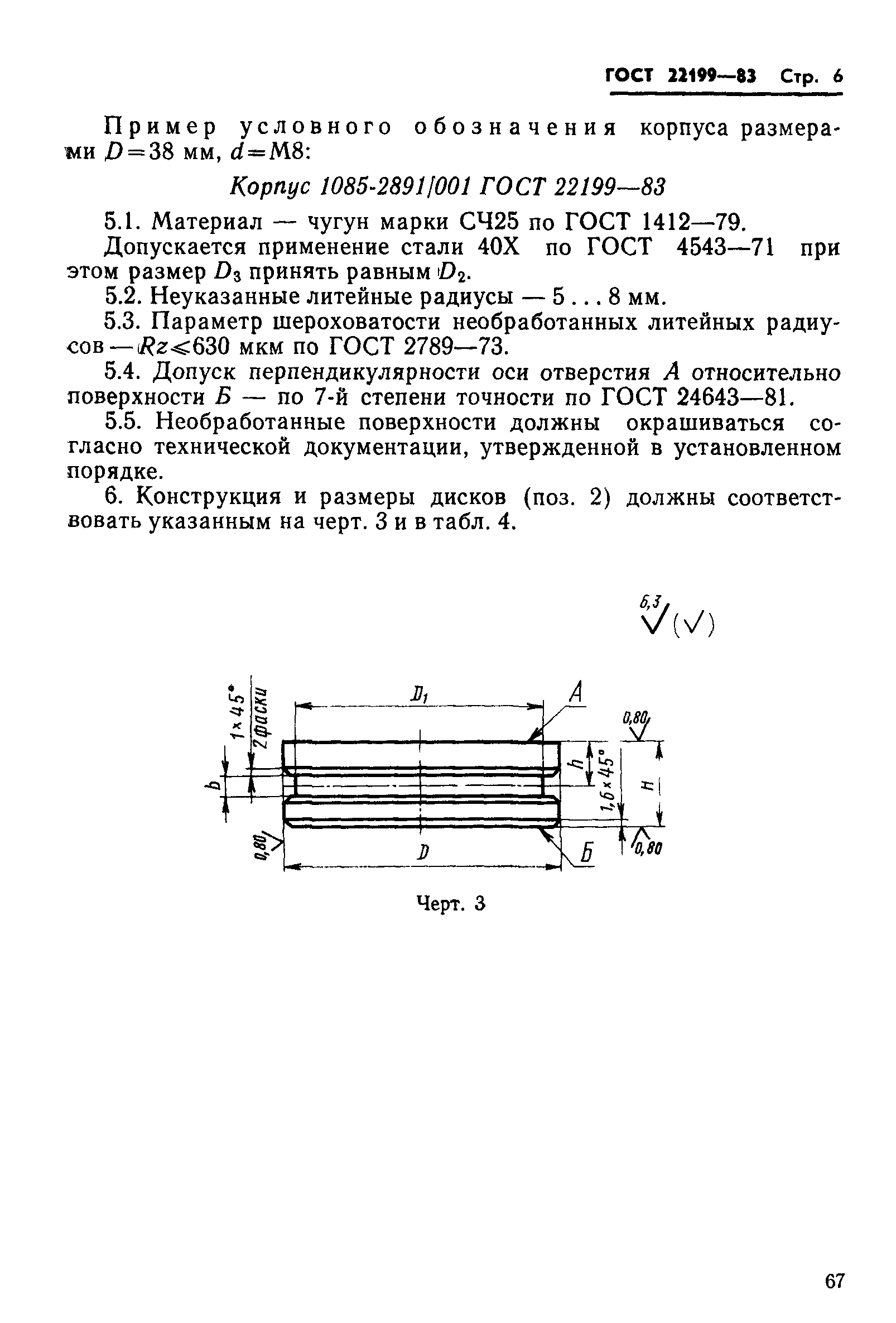 ГОСТ 22199-83