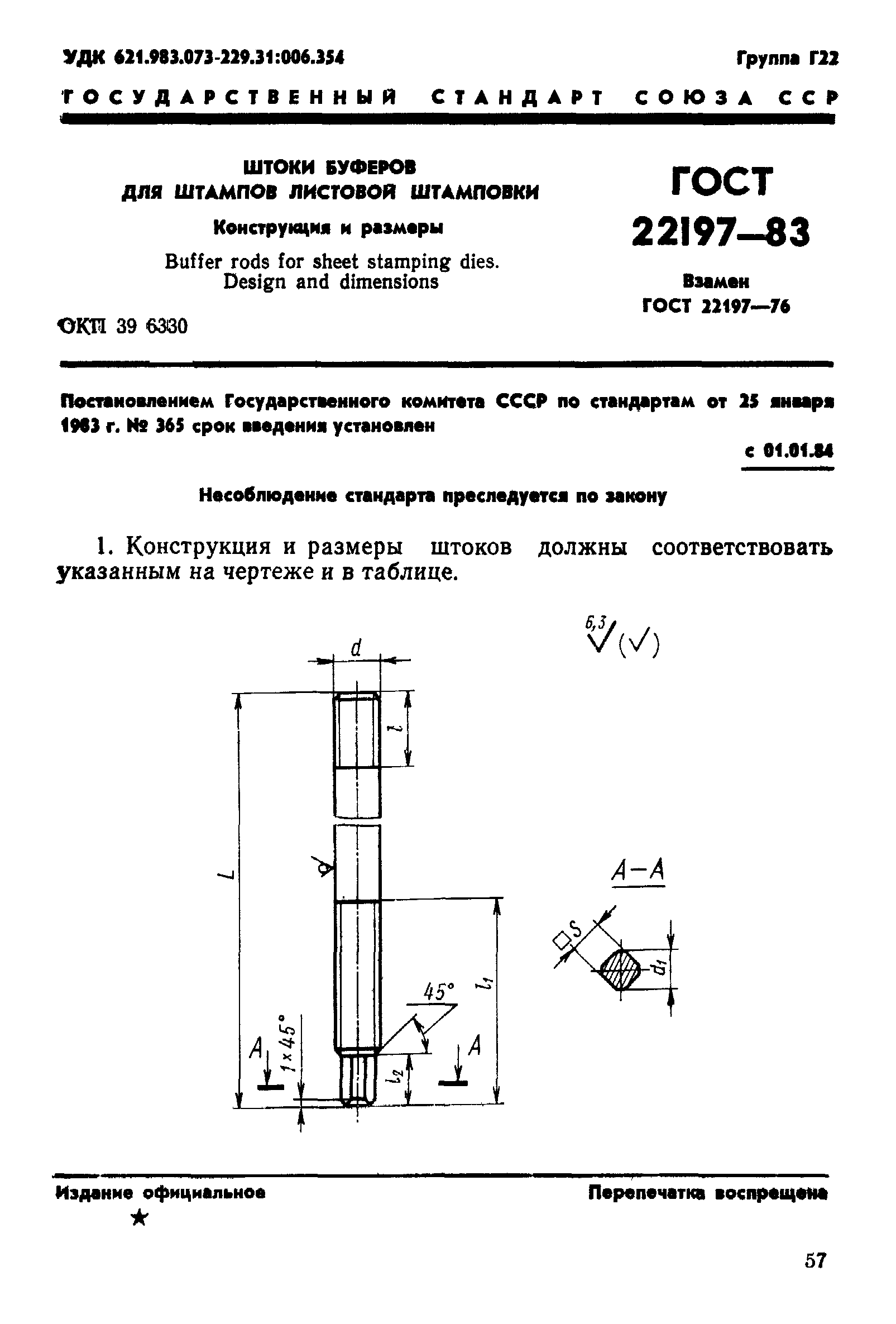 ГОСТ 22197-83