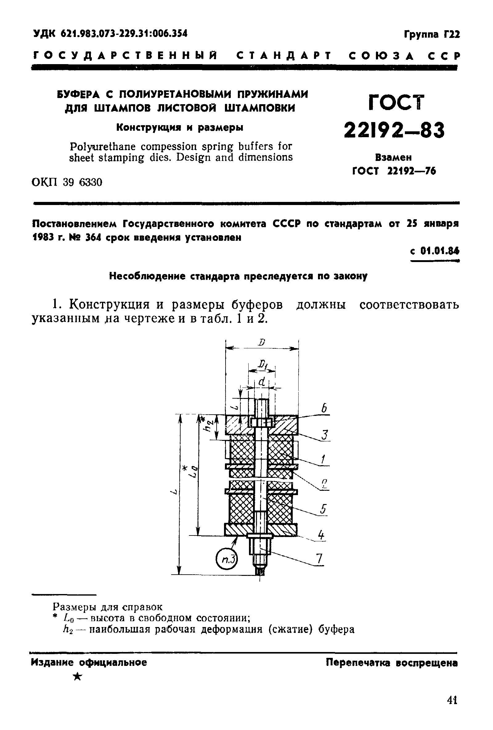 ГОСТ 22192-83