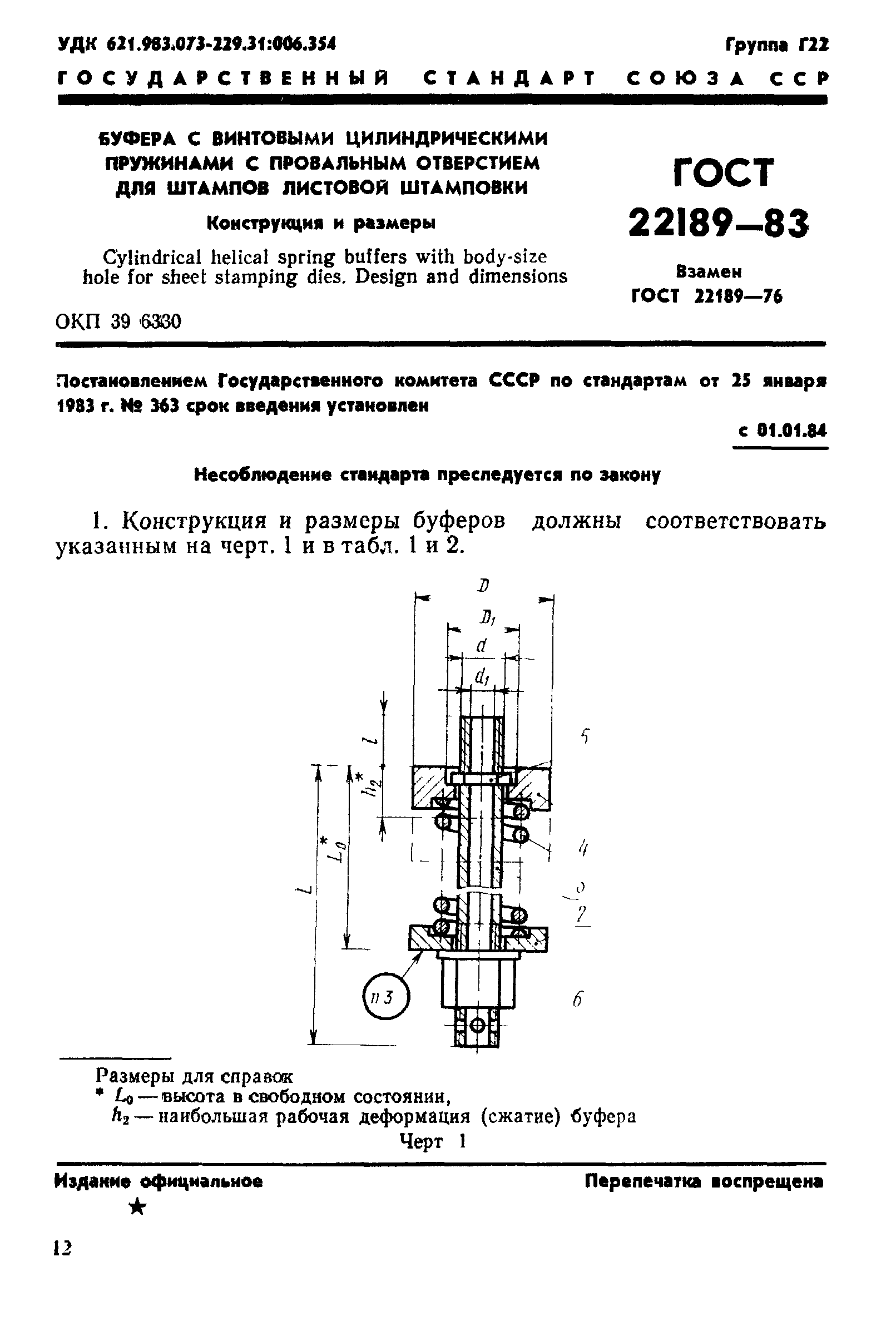 ГОСТ 22189-83