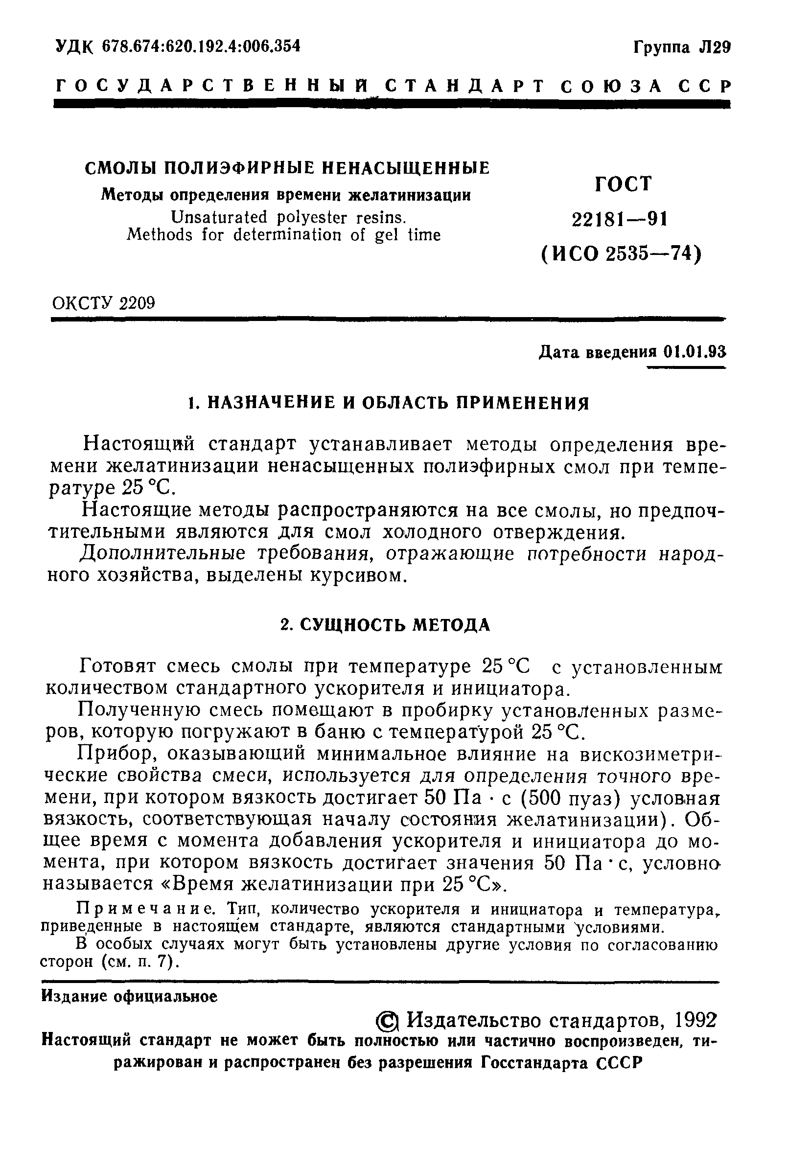 ГОСТ 22181-91