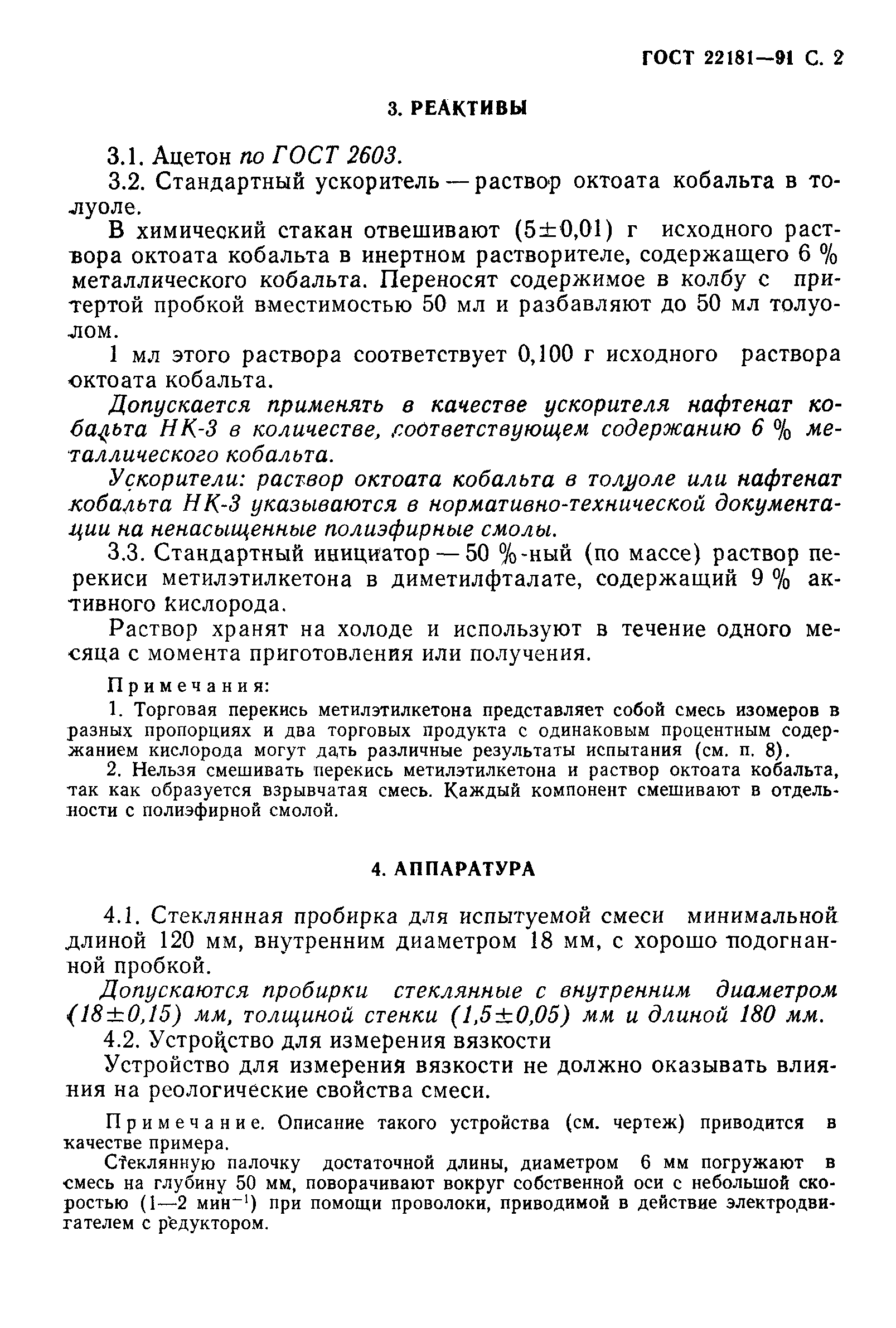 ГОСТ 22181-91