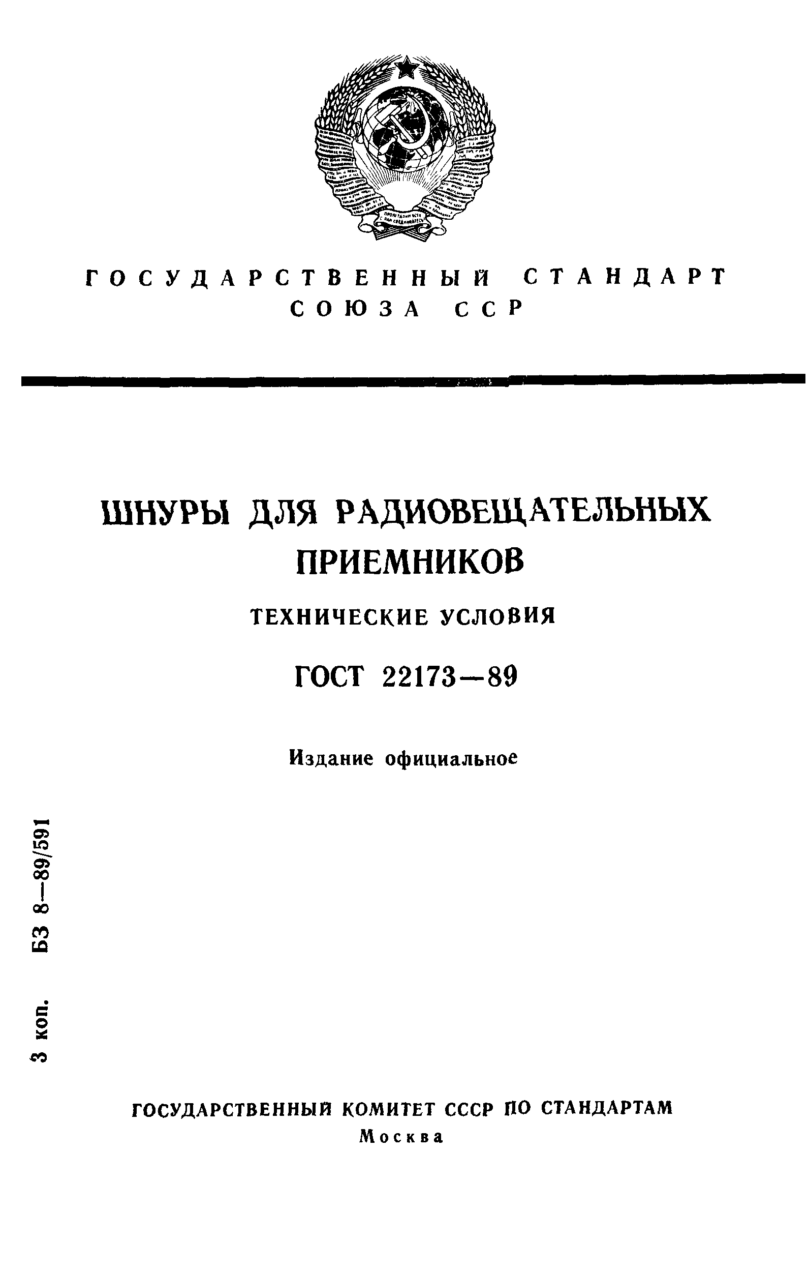ГОСТ 22173-89