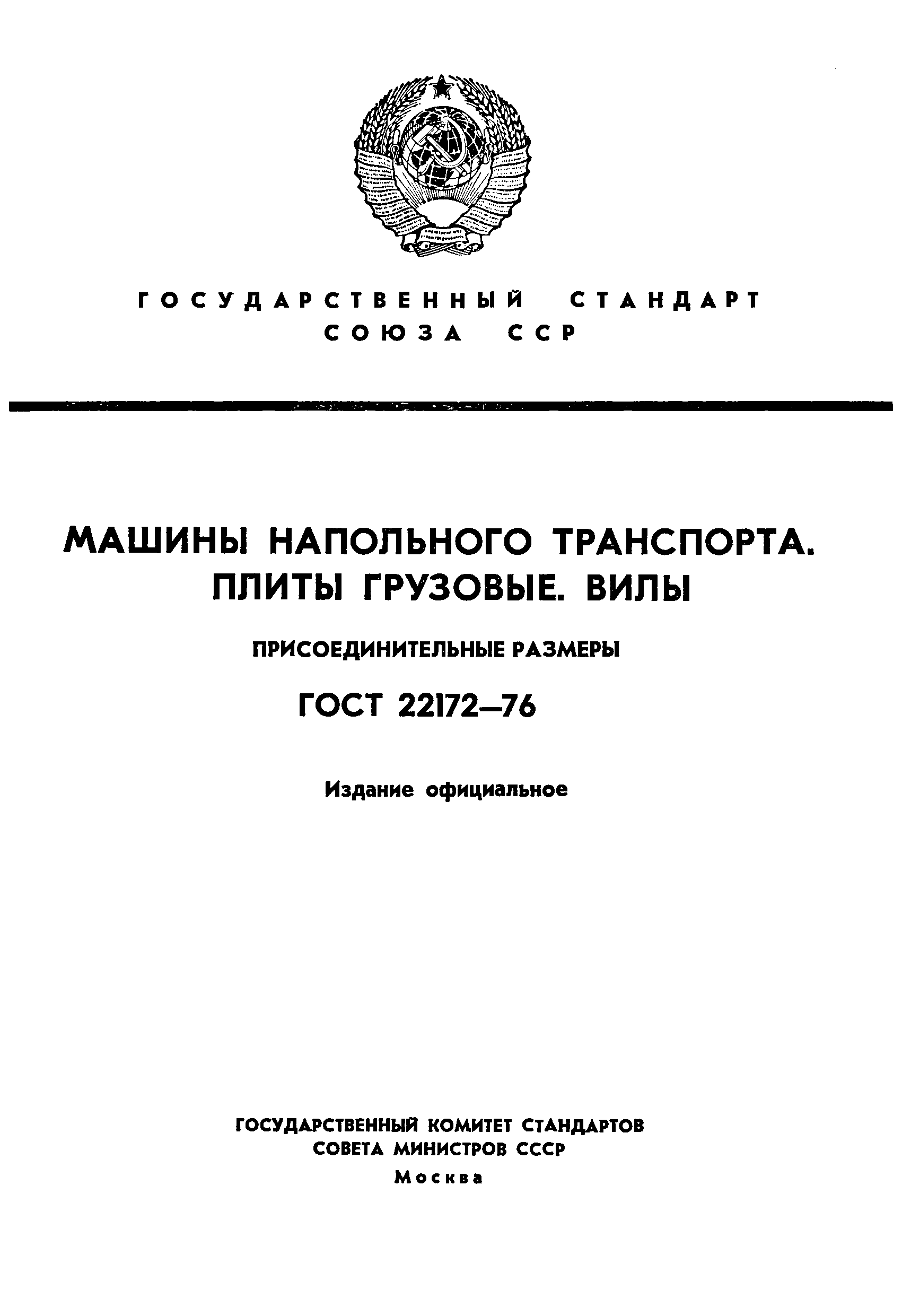 ГОСТ 22172-76