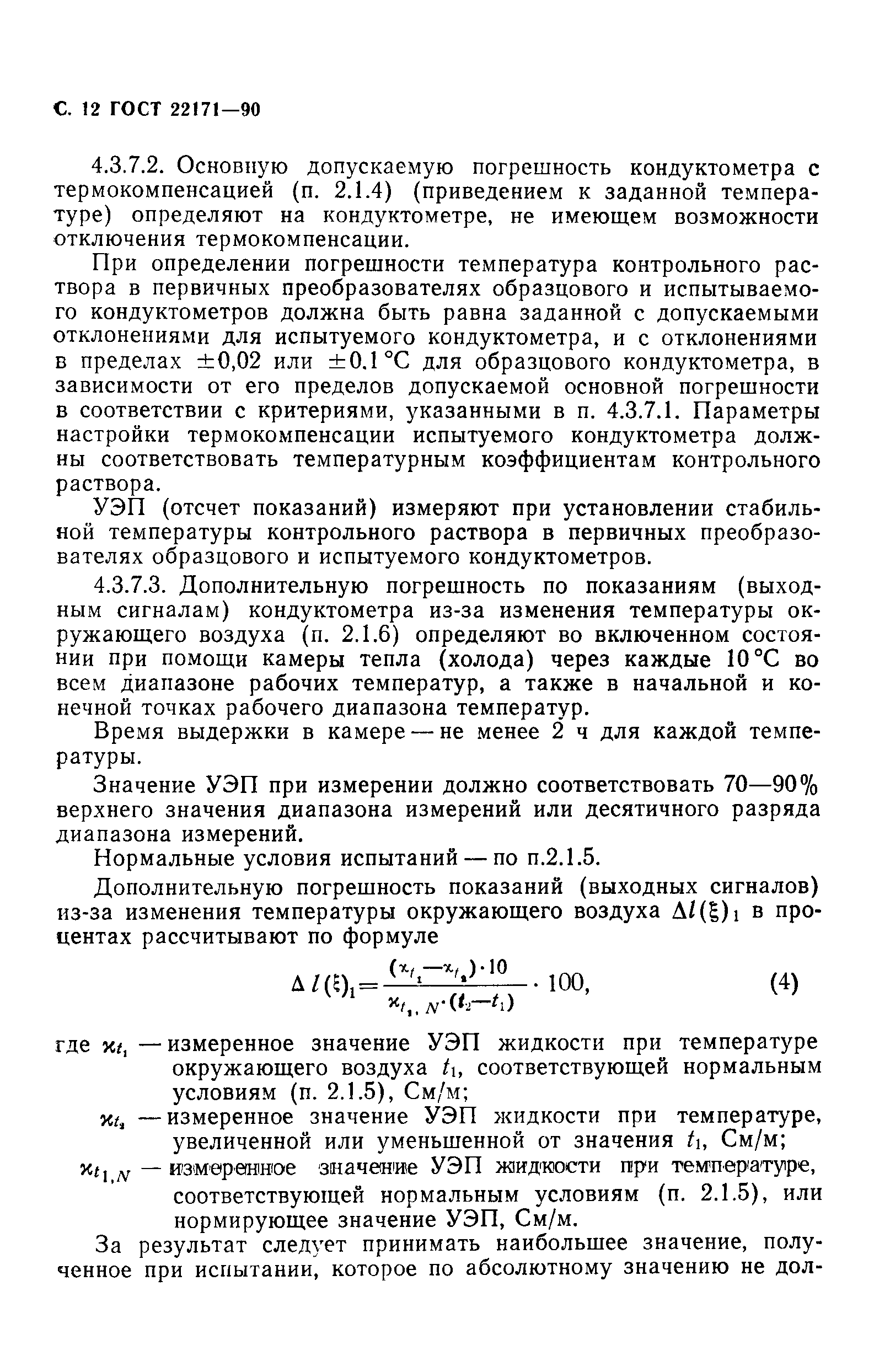 ГОСТ 22171-90