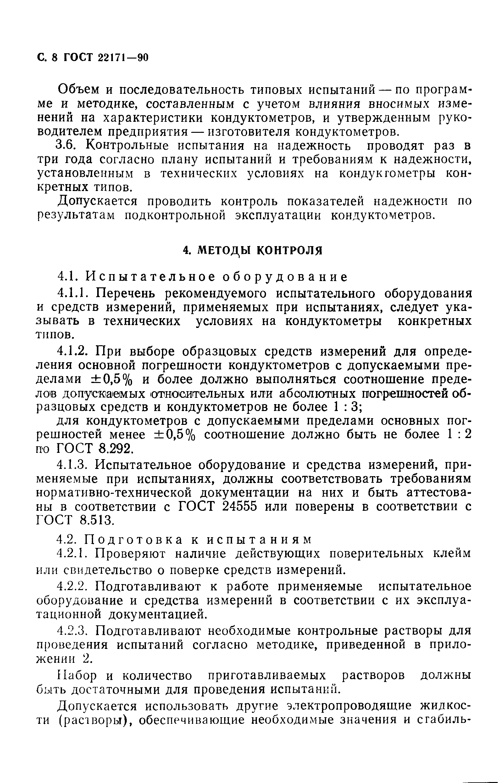 ГОСТ 22171-90