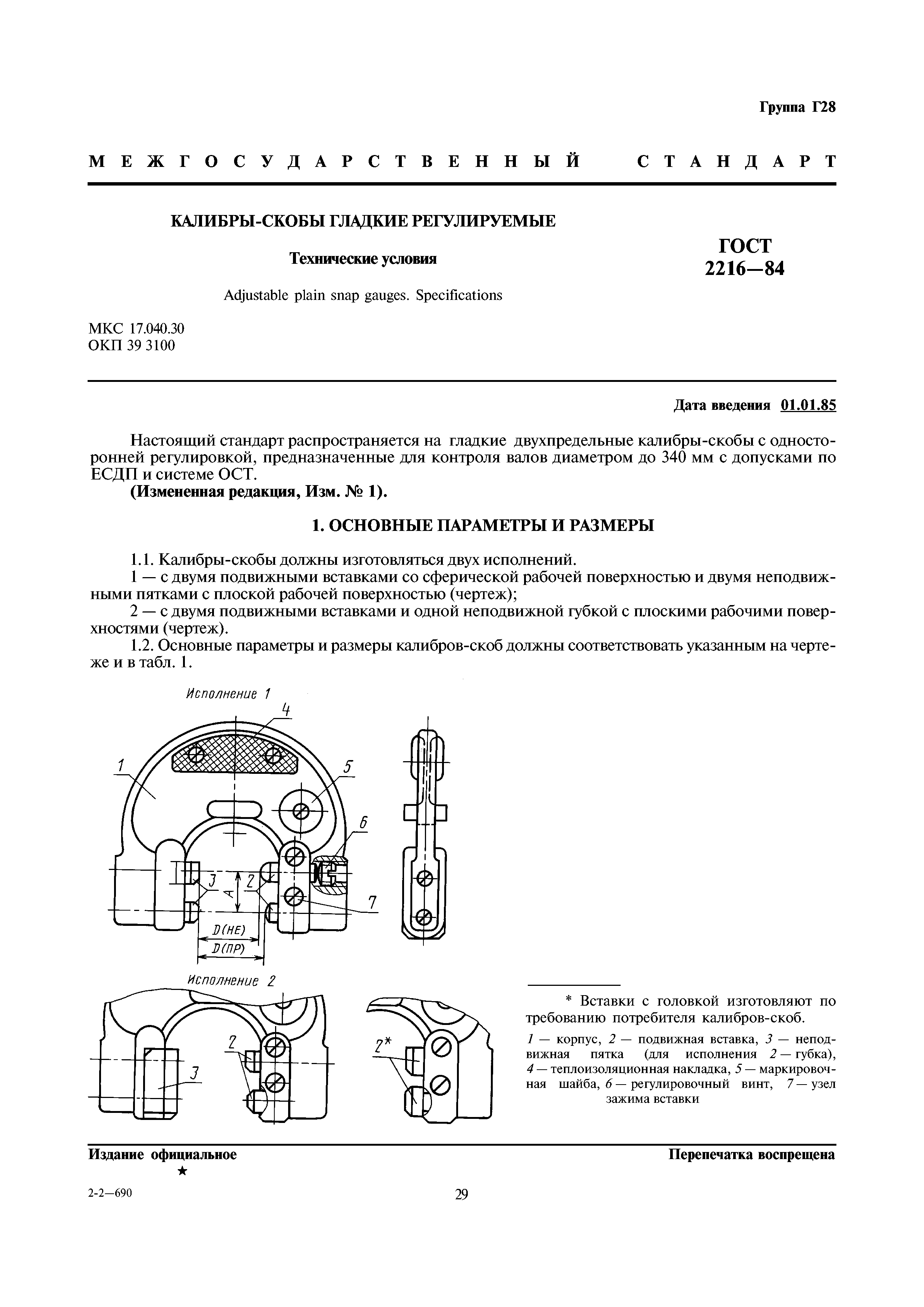 ГОСТ 2216-84