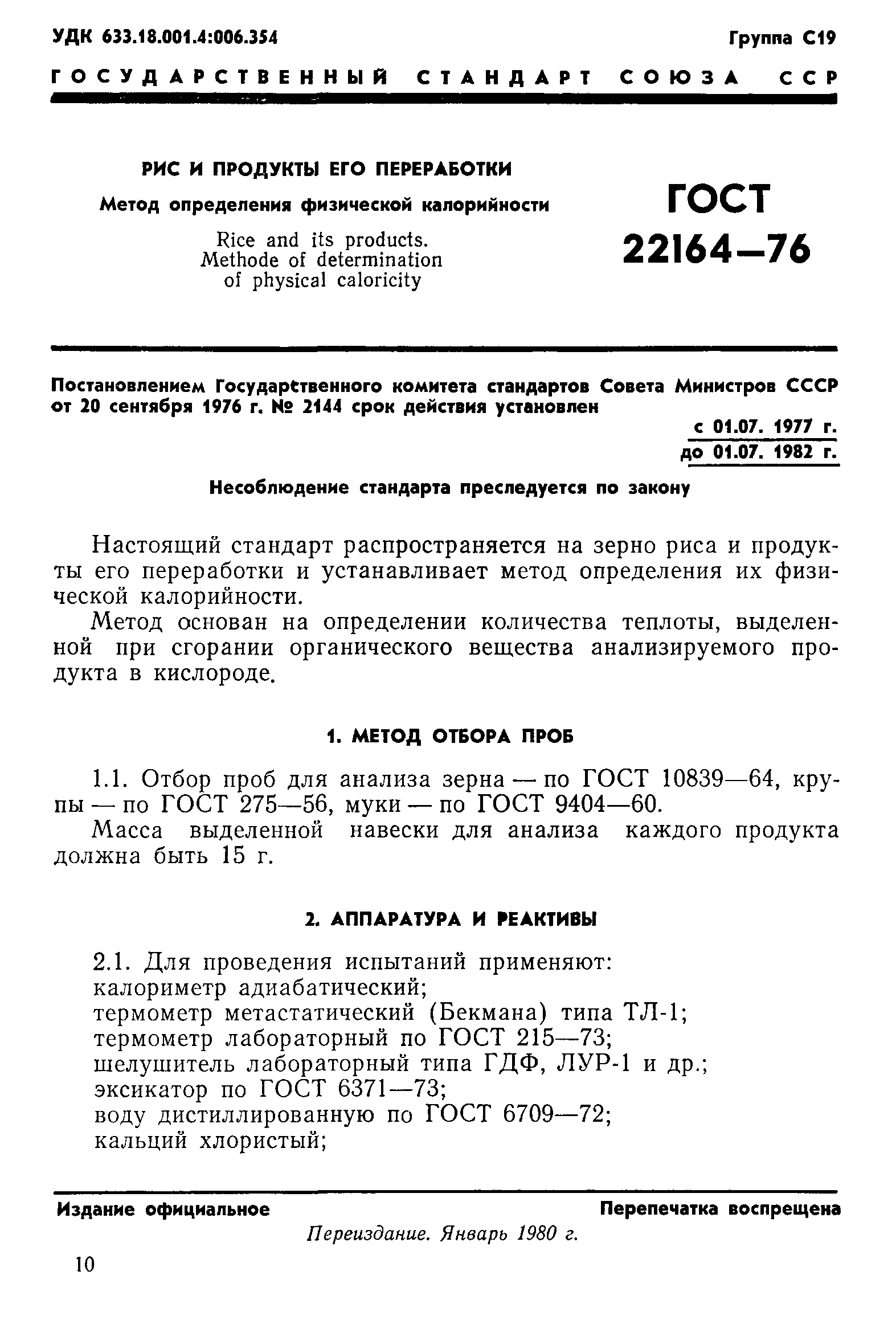 ГОСТ 22164-76