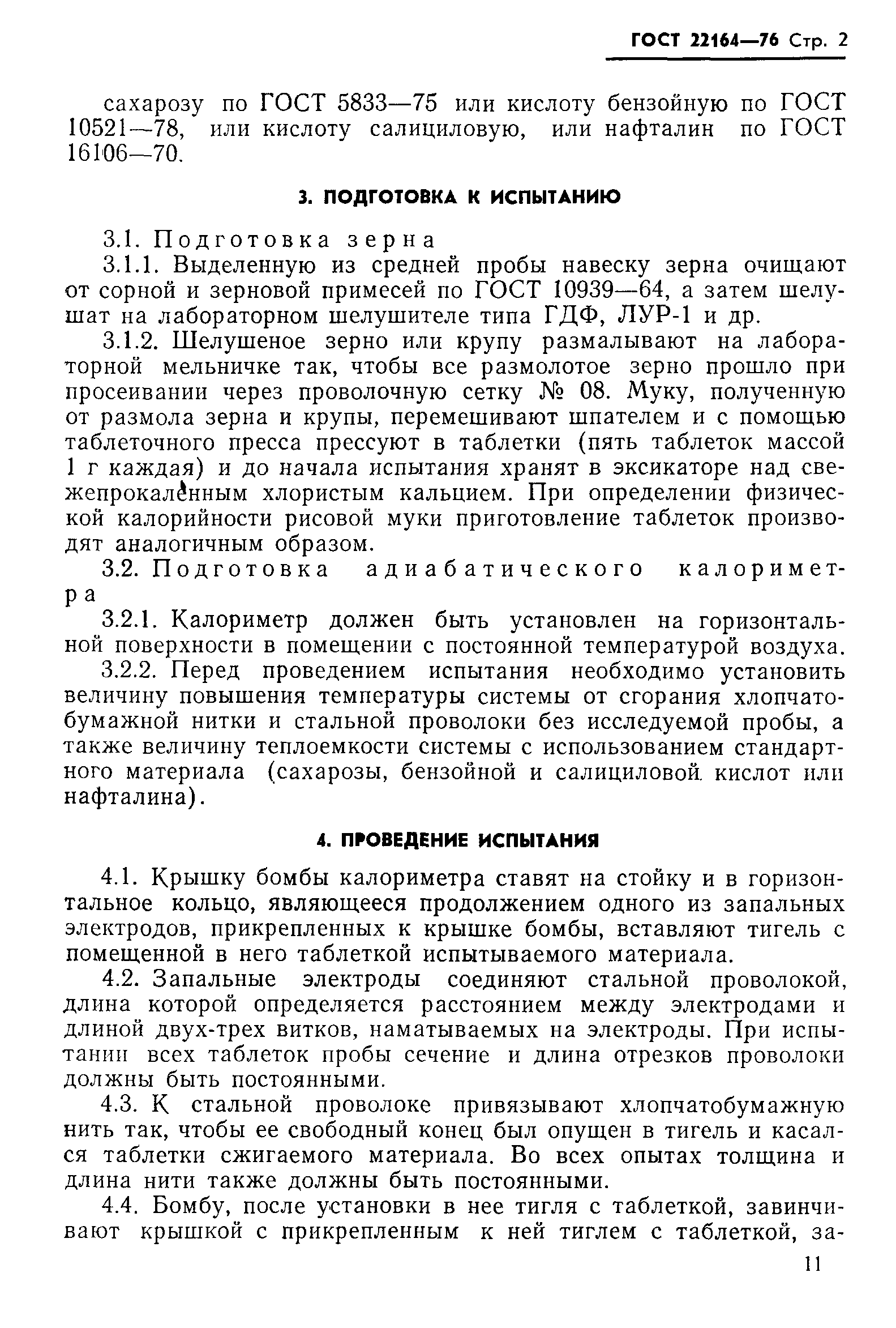 ГОСТ 22164-76