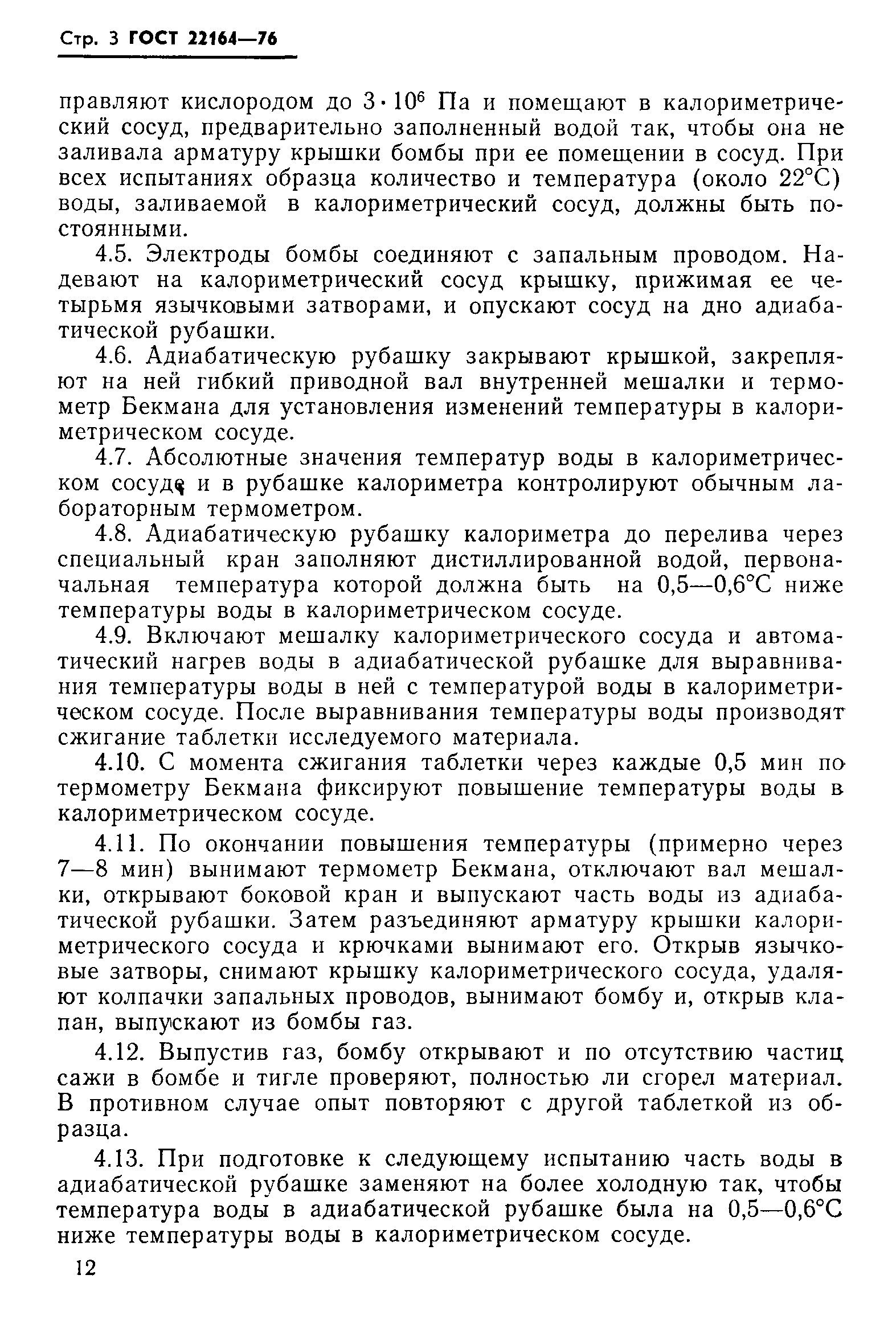ГОСТ 22164-76