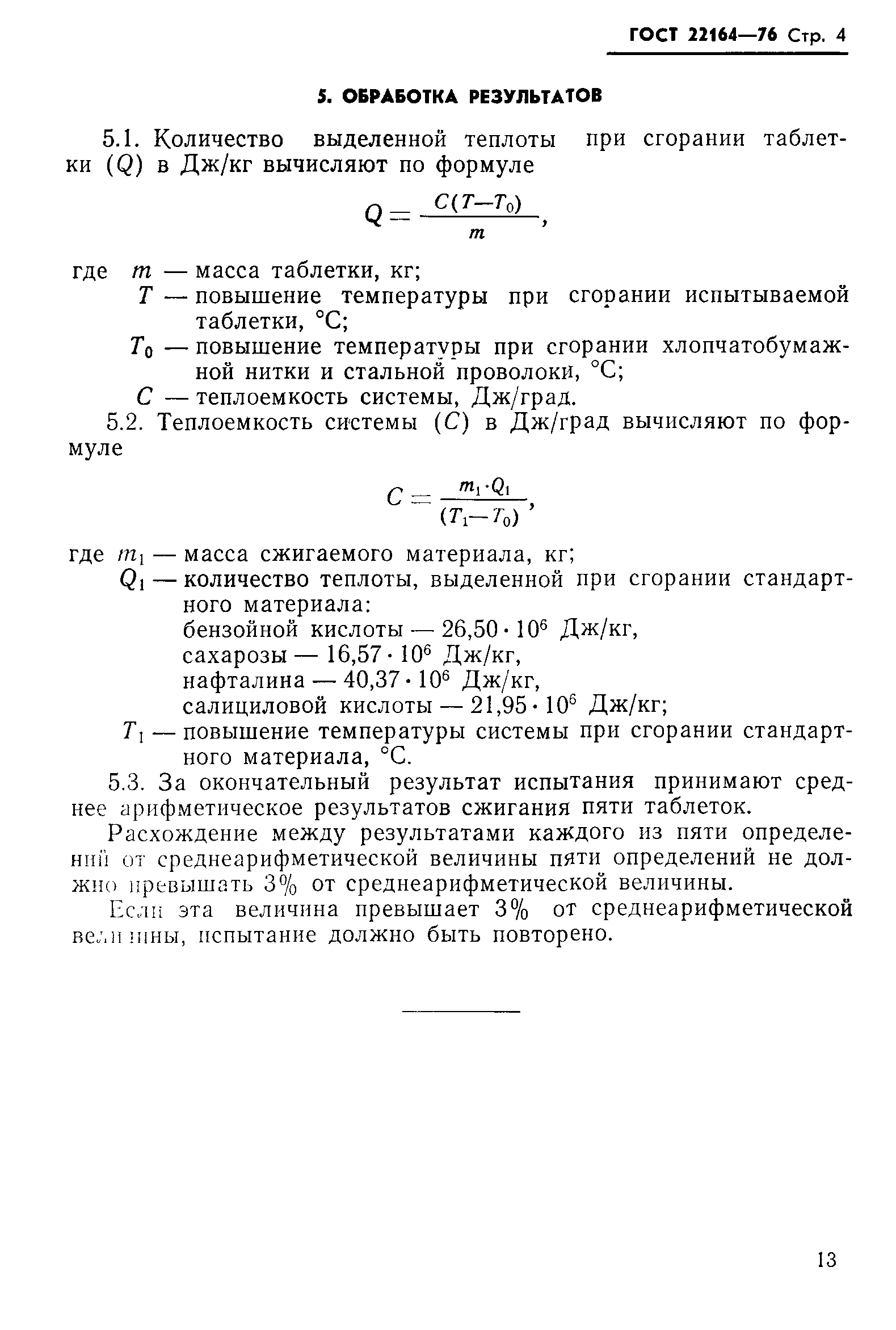 ГОСТ 22164-76