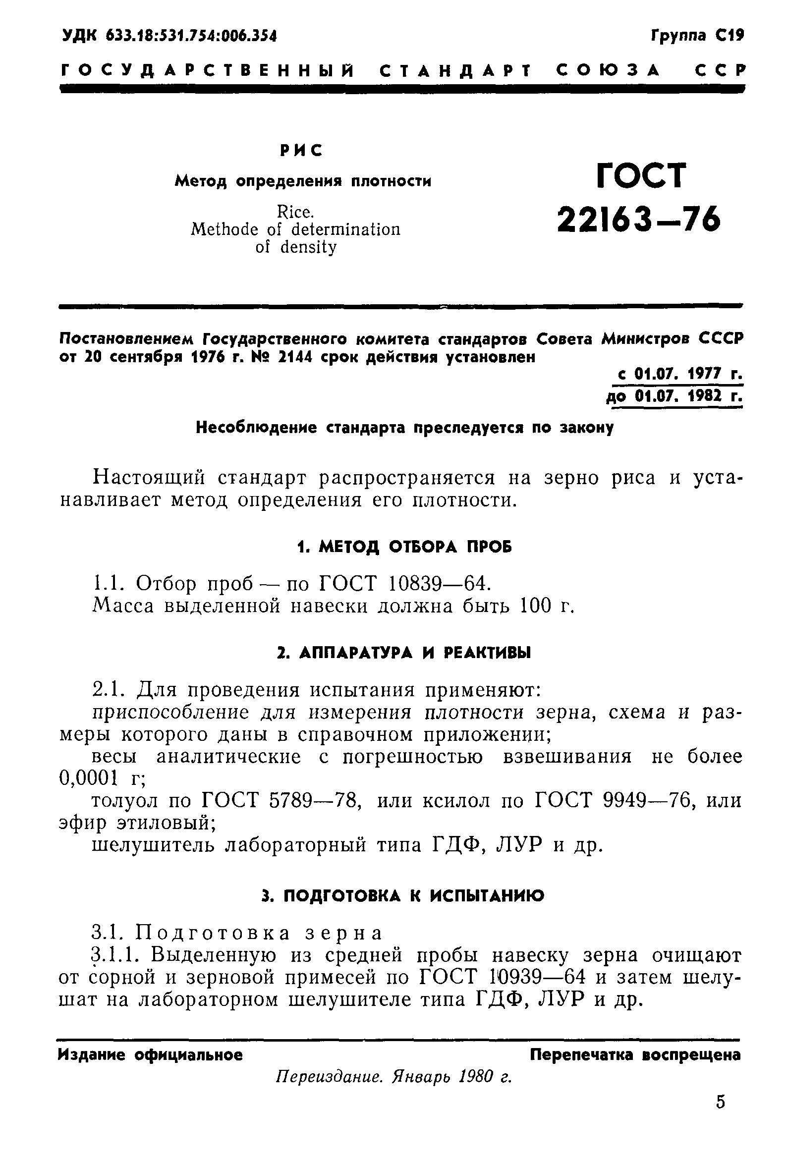 ГОСТ 22163-76