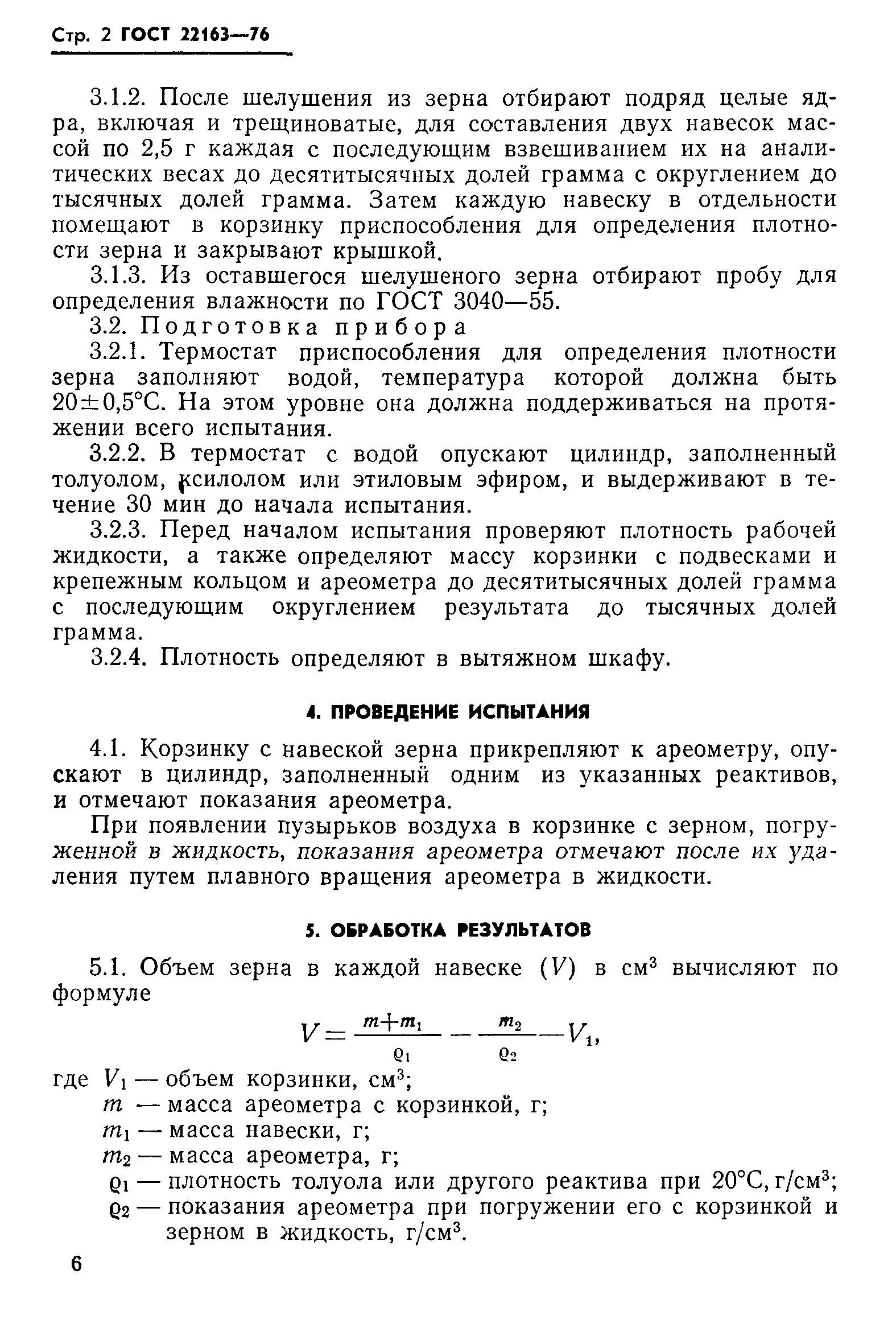 ГОСТ 22163-76