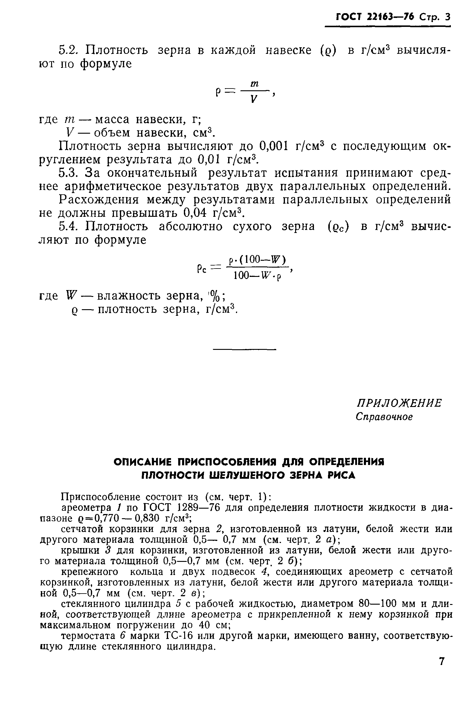 ГОСТ 22163-76